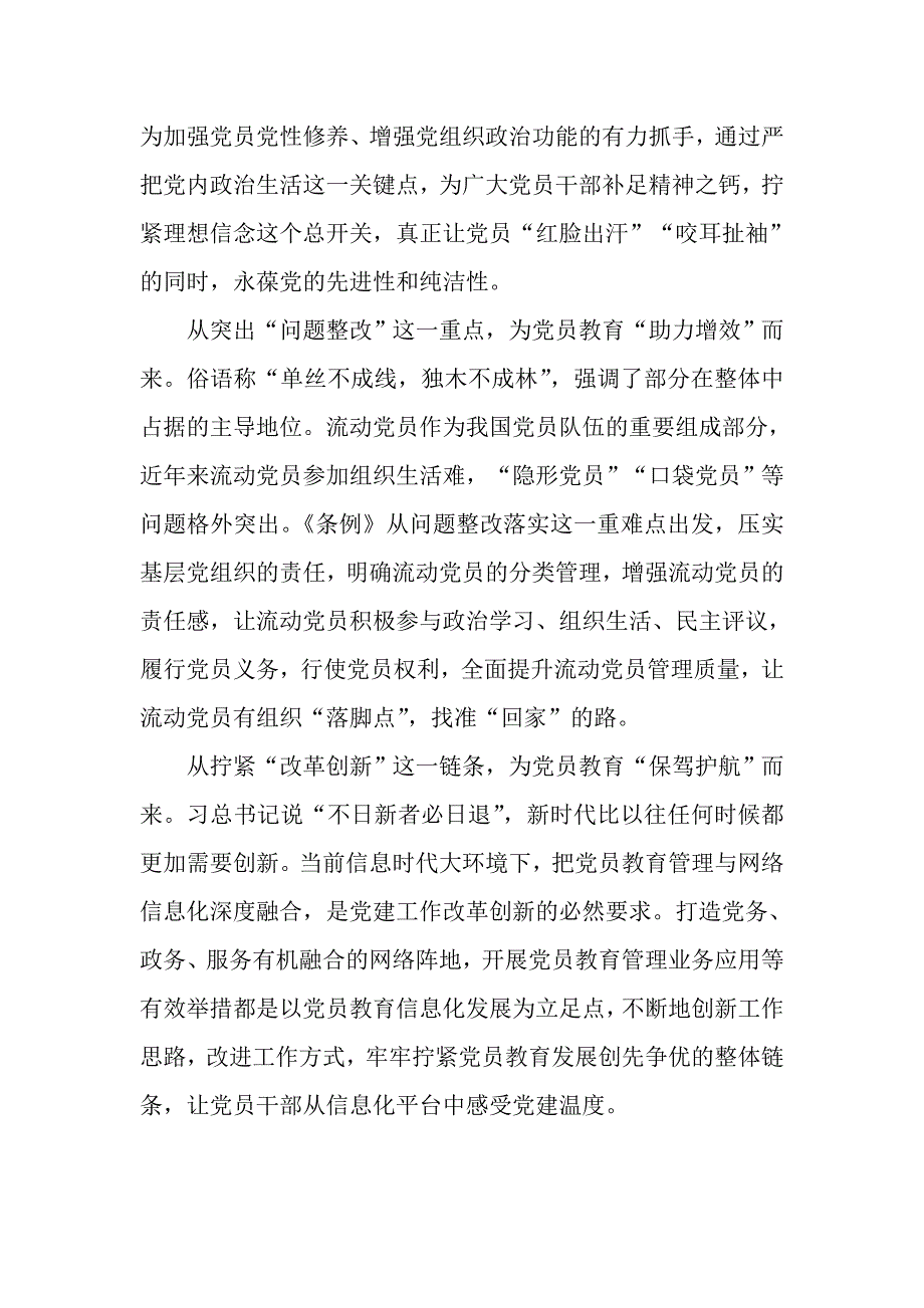 《中国共产党党员教育管理工作条例》学习心得：筑牢党建基石_第2页