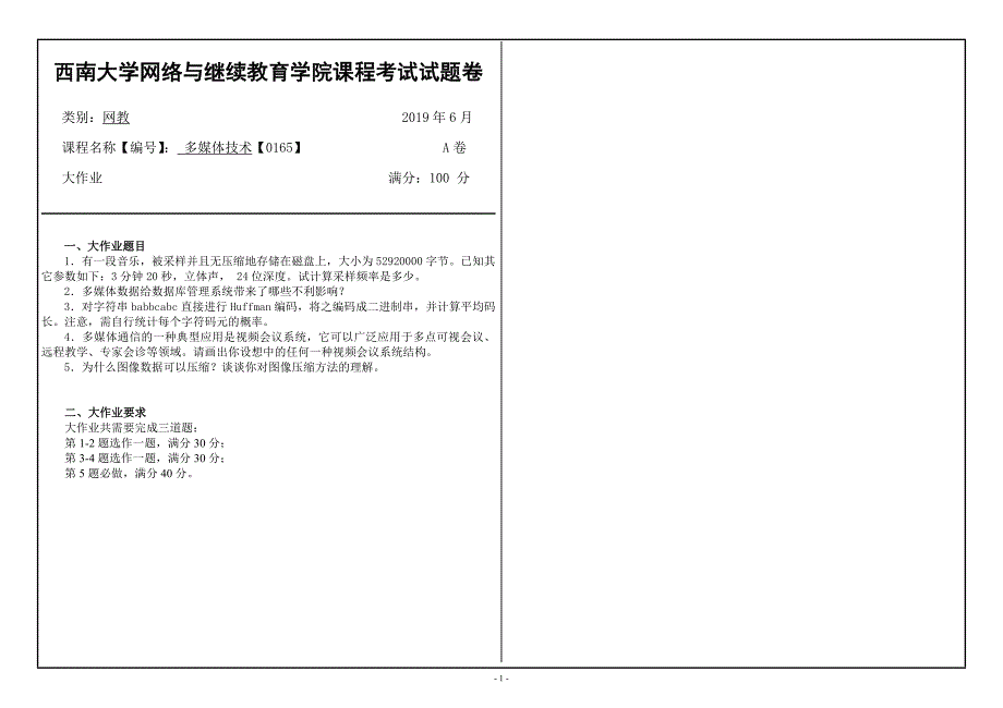 〖西南大学〗2019年[0165]《多媒体技术》大作业（资料）_第1页