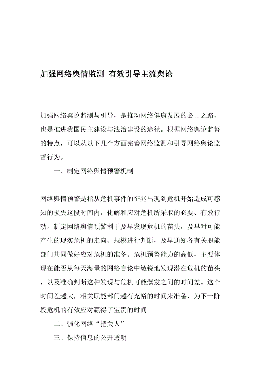 加强网络舆情监测有效引导主流舆论精品文档_第1页