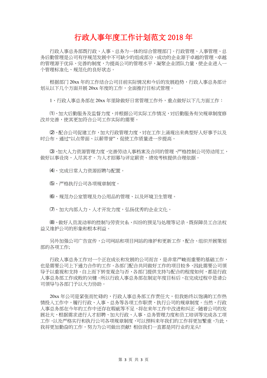 行政人事工作计划1与行政人事年度工作计划2018年汇编_第3页