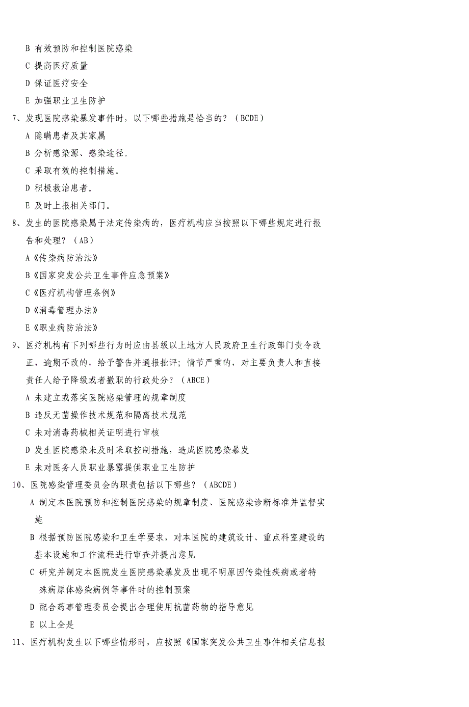 医院感染管理办法试题2_第4页