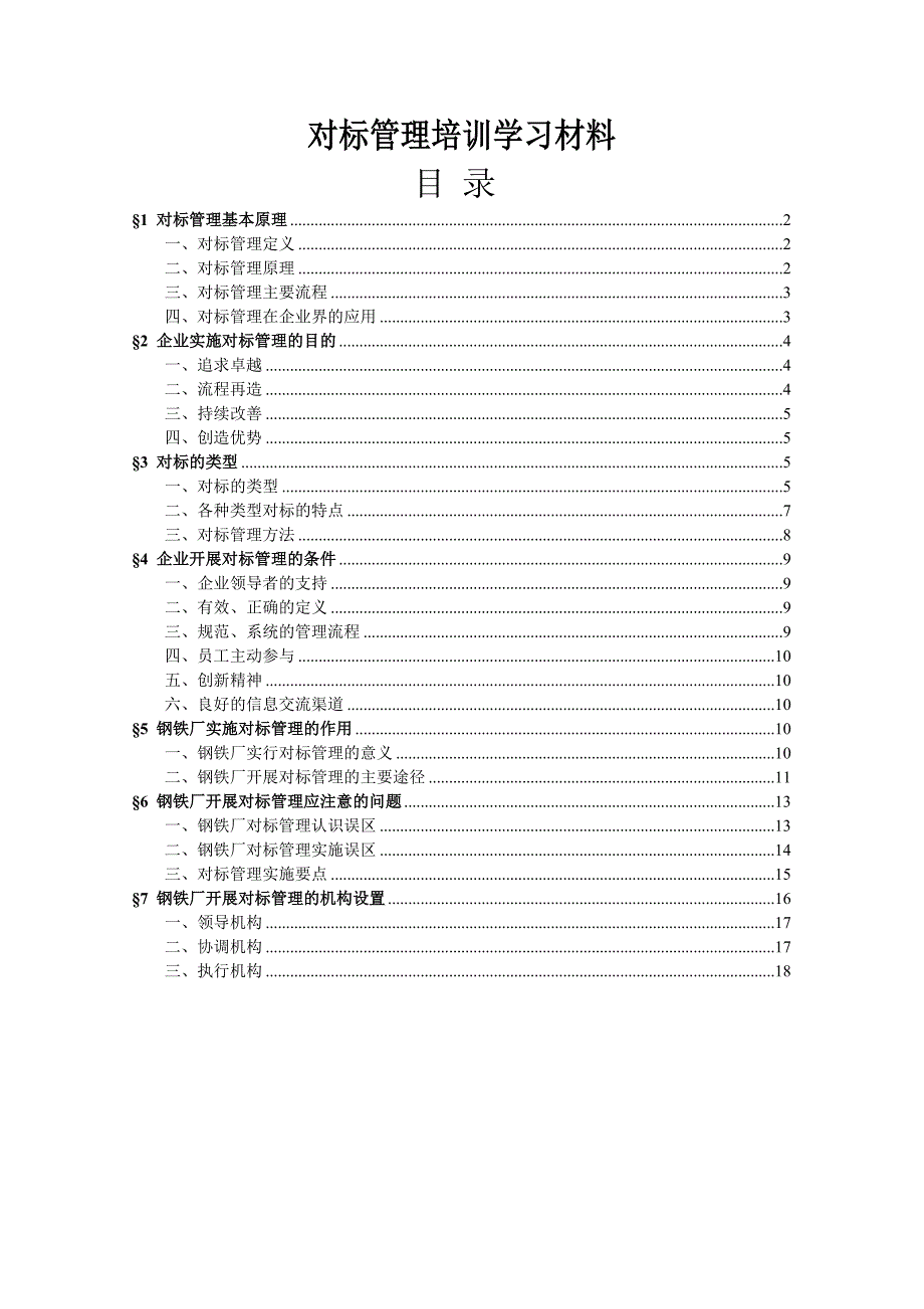 对标管理培训学习材料钢铁_第1页