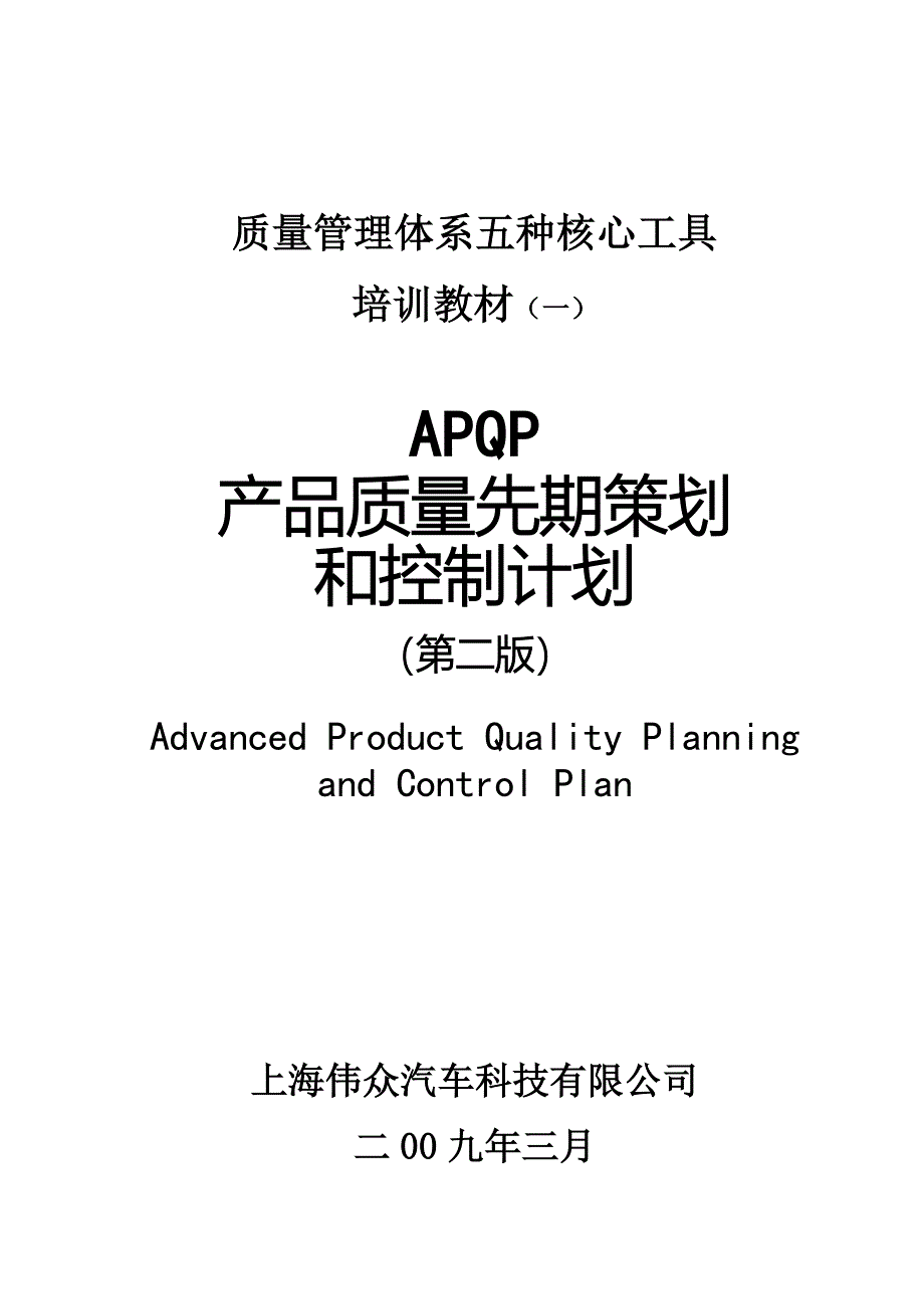 质量管理体系五种核心工具教材之APQP_第1页