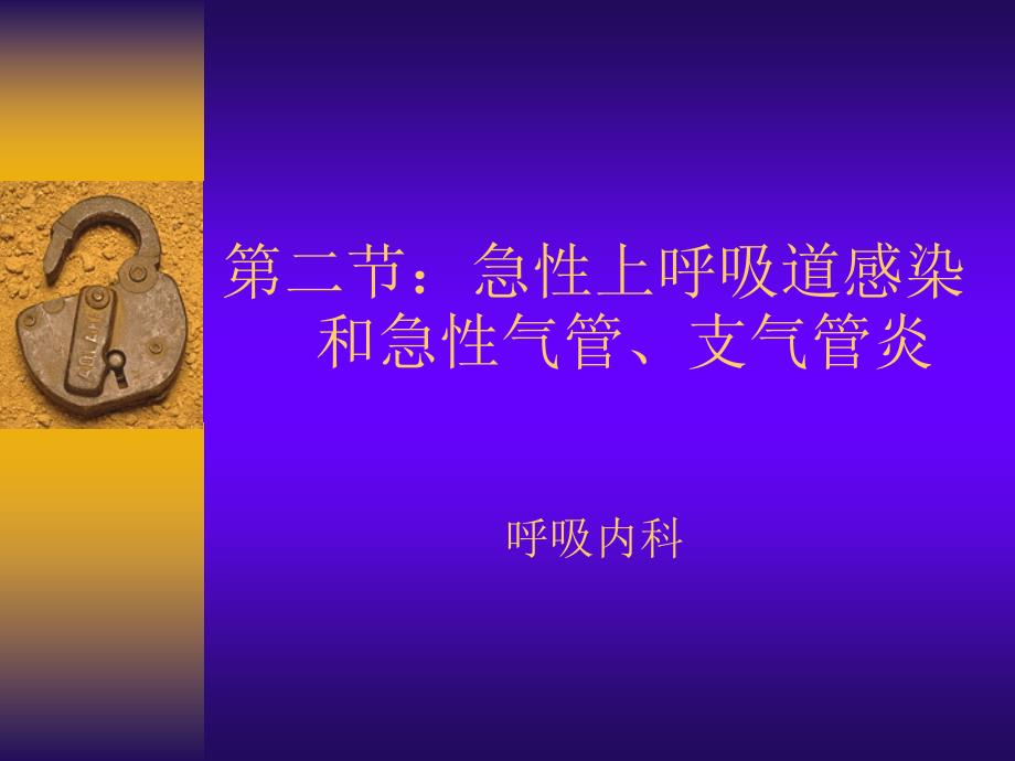 急性上呼吸道感染和急性气管、支气管炎_第1页