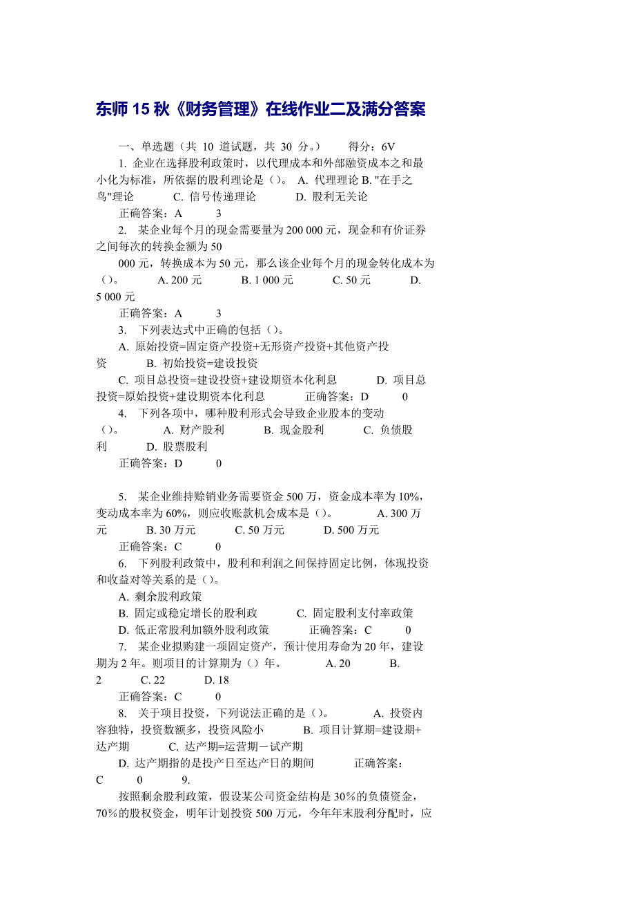 在线作业答案东师15秋财务管理在线作业二及满分答案_第1页