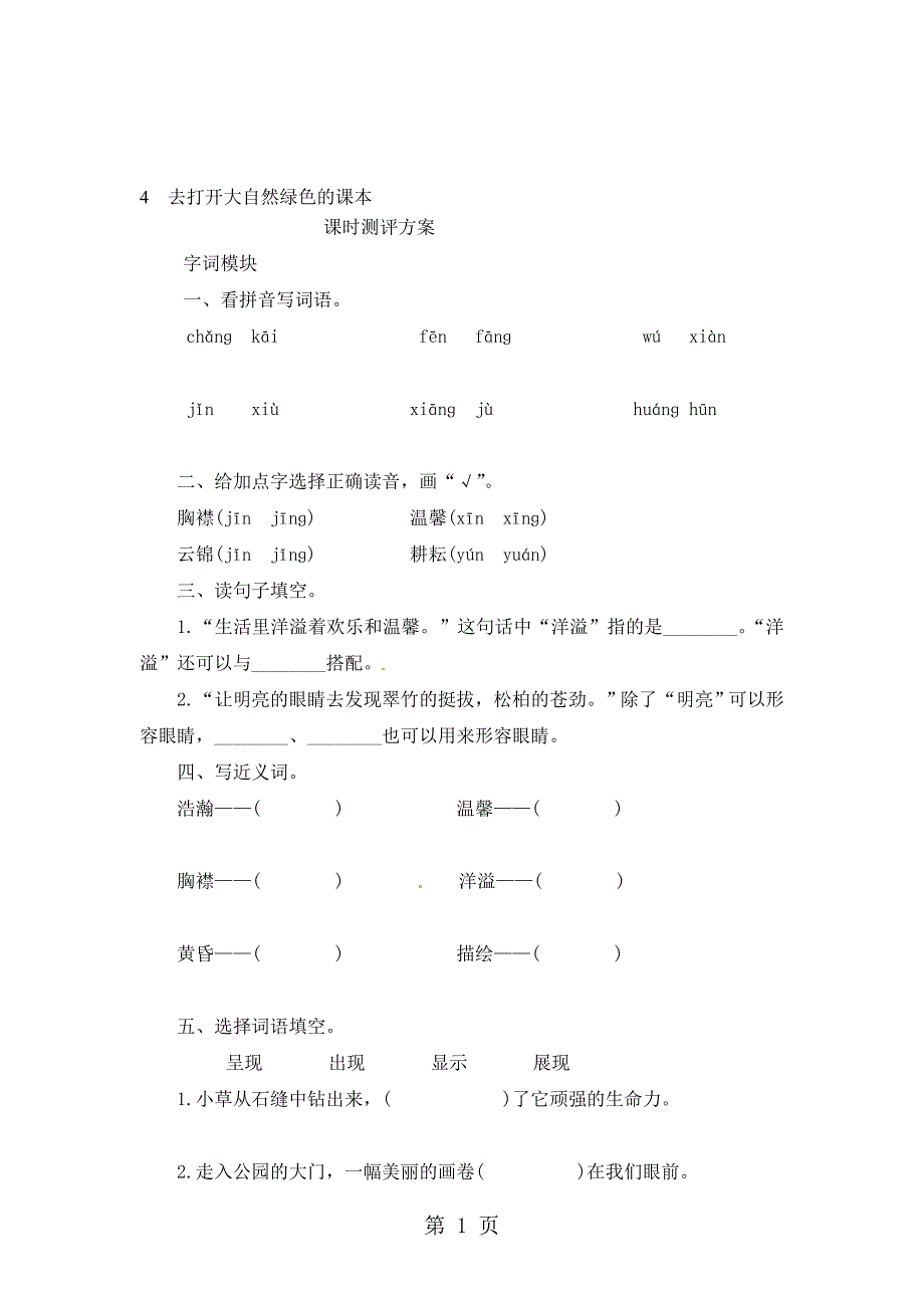 五年级上册语文课时测评4去打开大自然绿色的课本苏教版_第1页