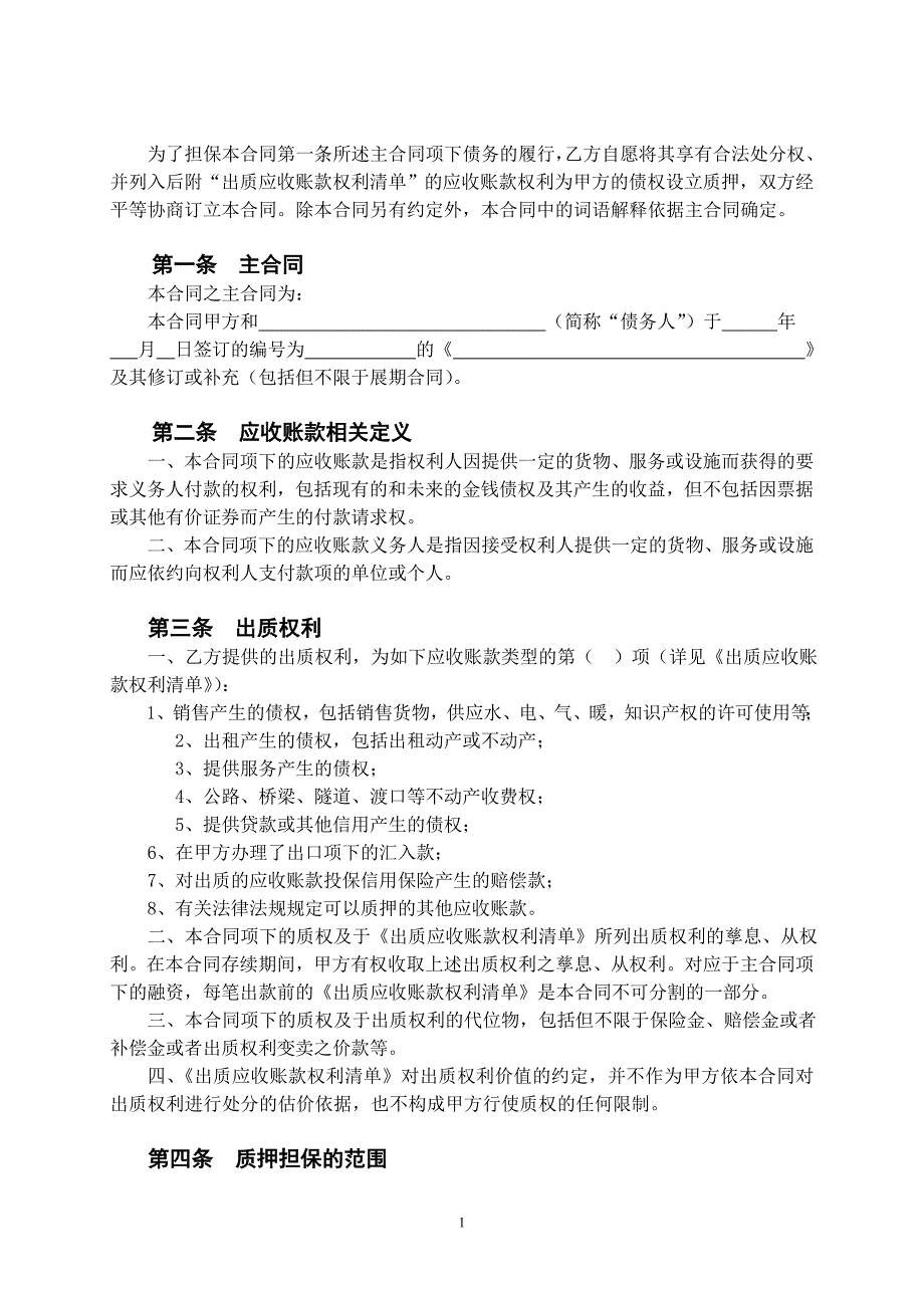 应收账款质押合同汇总_第2页