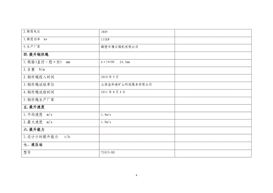 大型设备技术特征汇总表_第4页