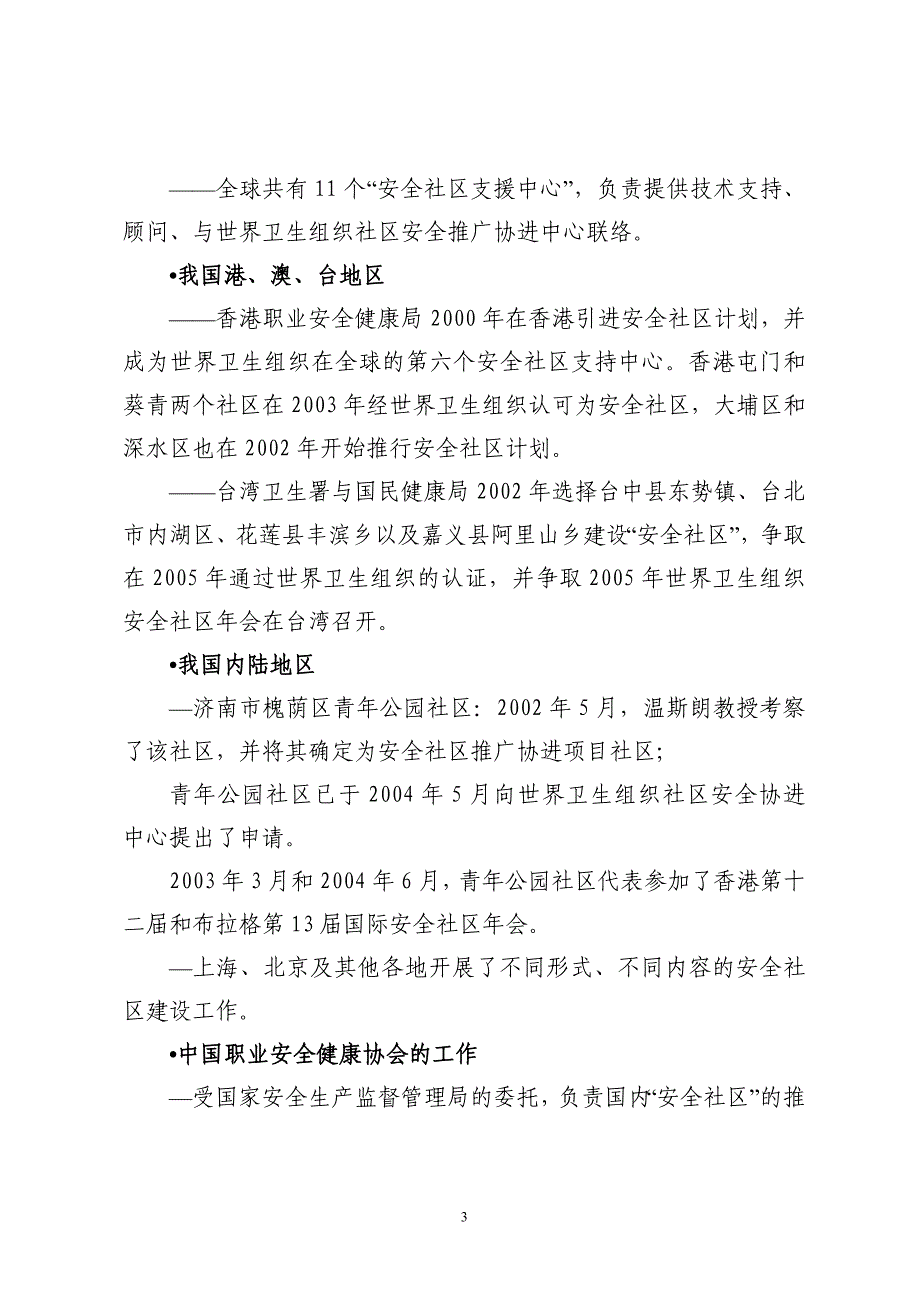 安全社区简介精_第3页