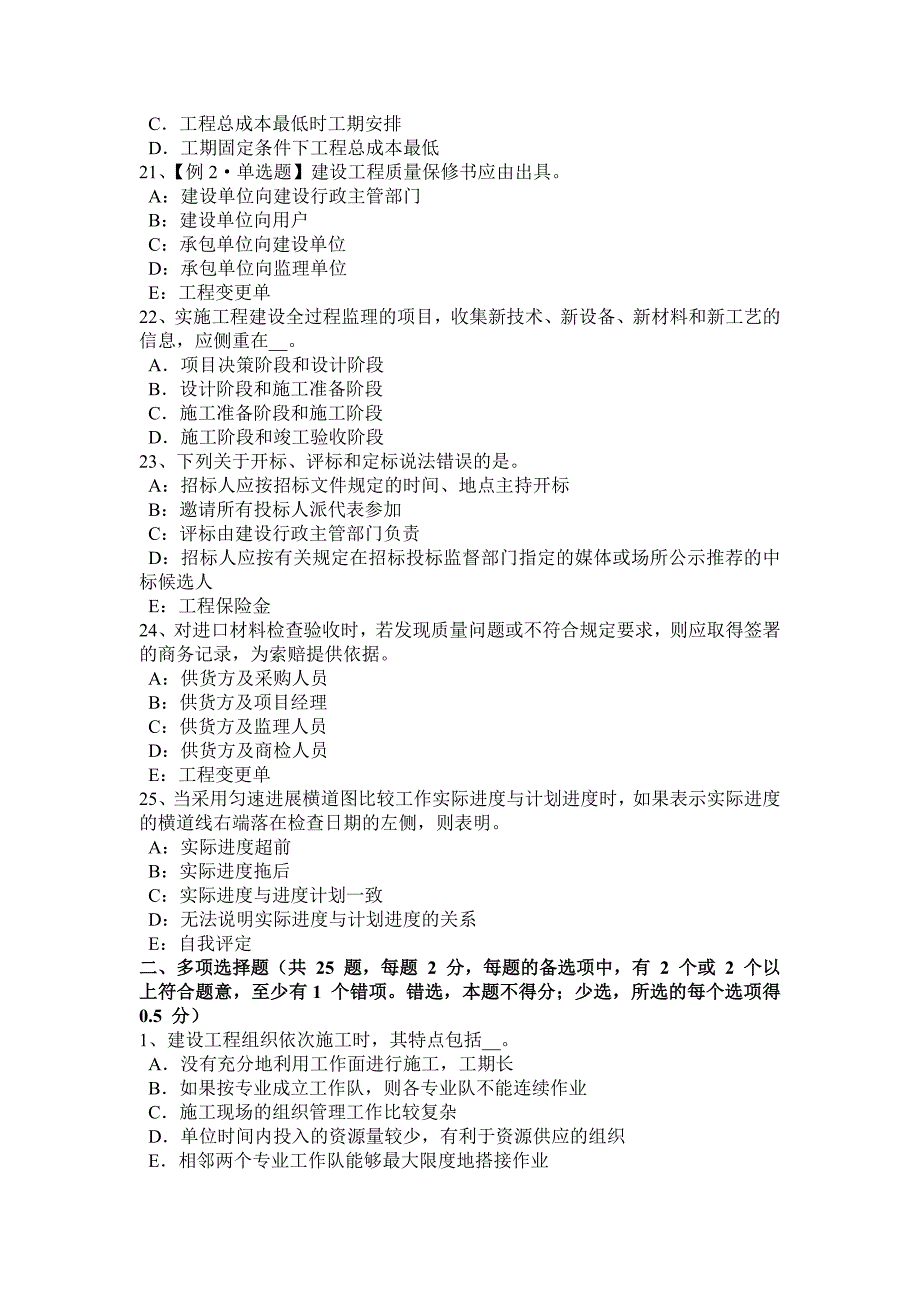 河北省建设工程合同管理：对施工质量的监督管理考试题_第4页