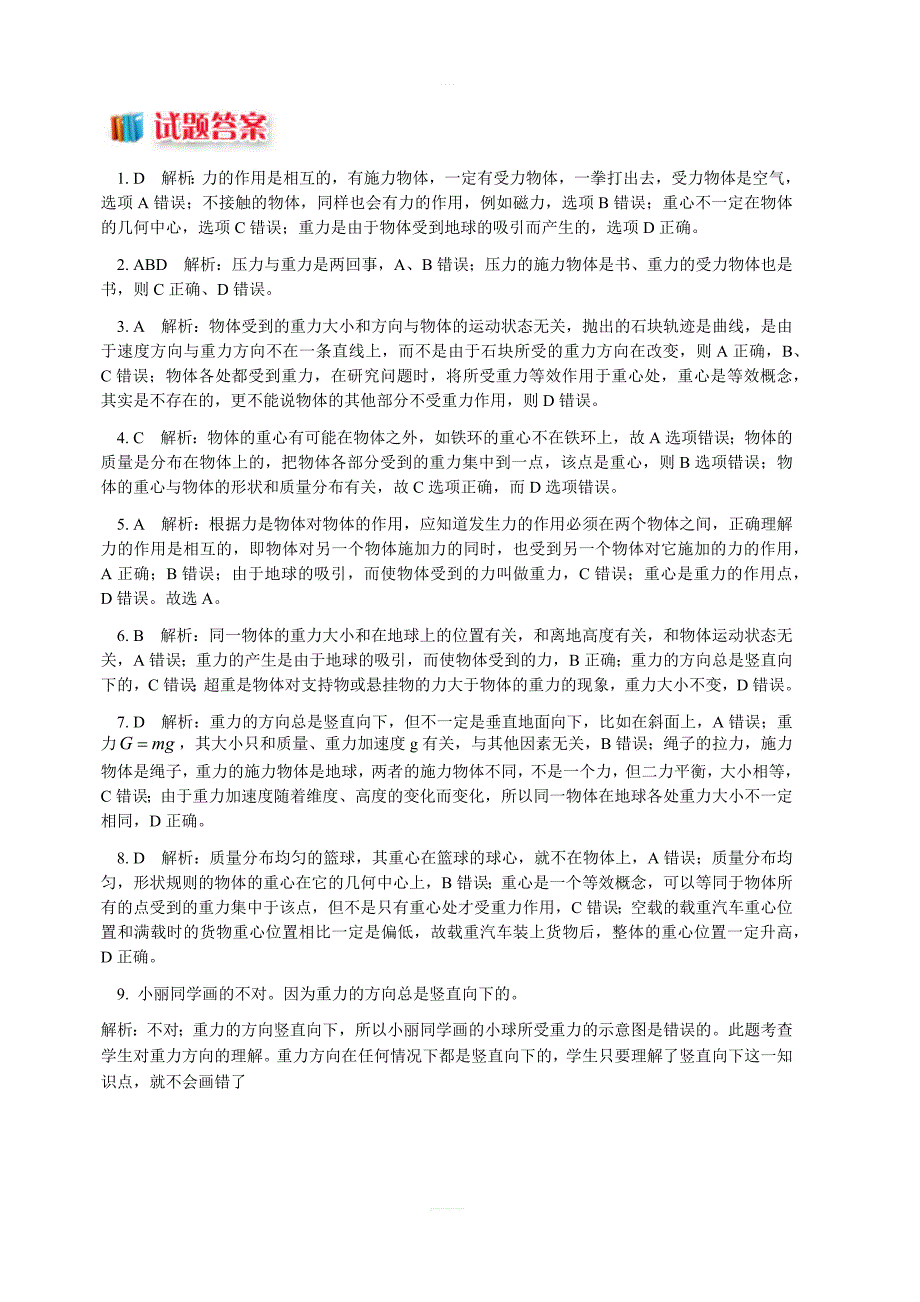 教科版高中物理必修一第二章1力解密重力同步练习（含解析）_第3页