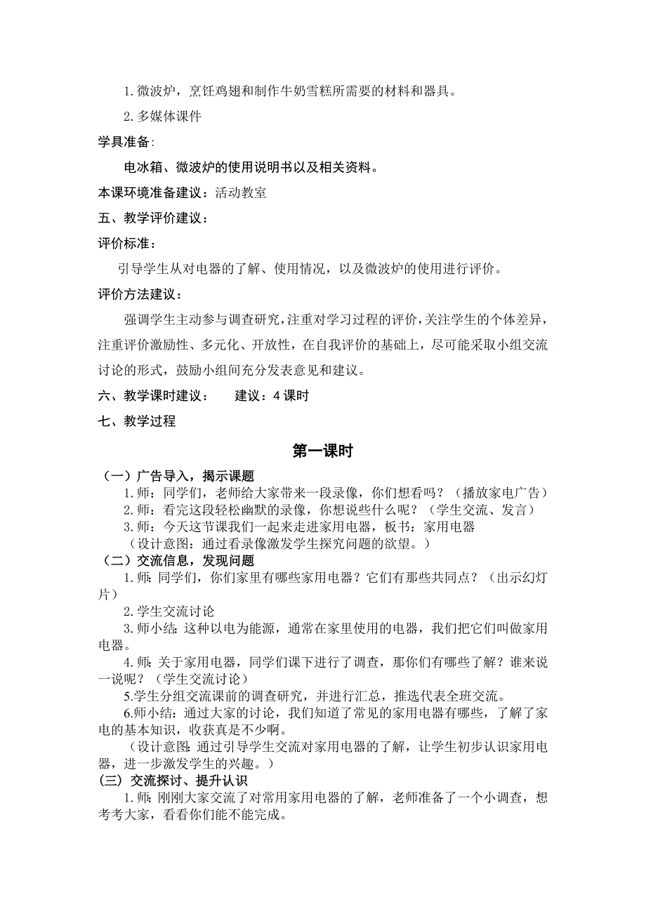 六年级下册综合实践活动科学使用家用电器_第2页