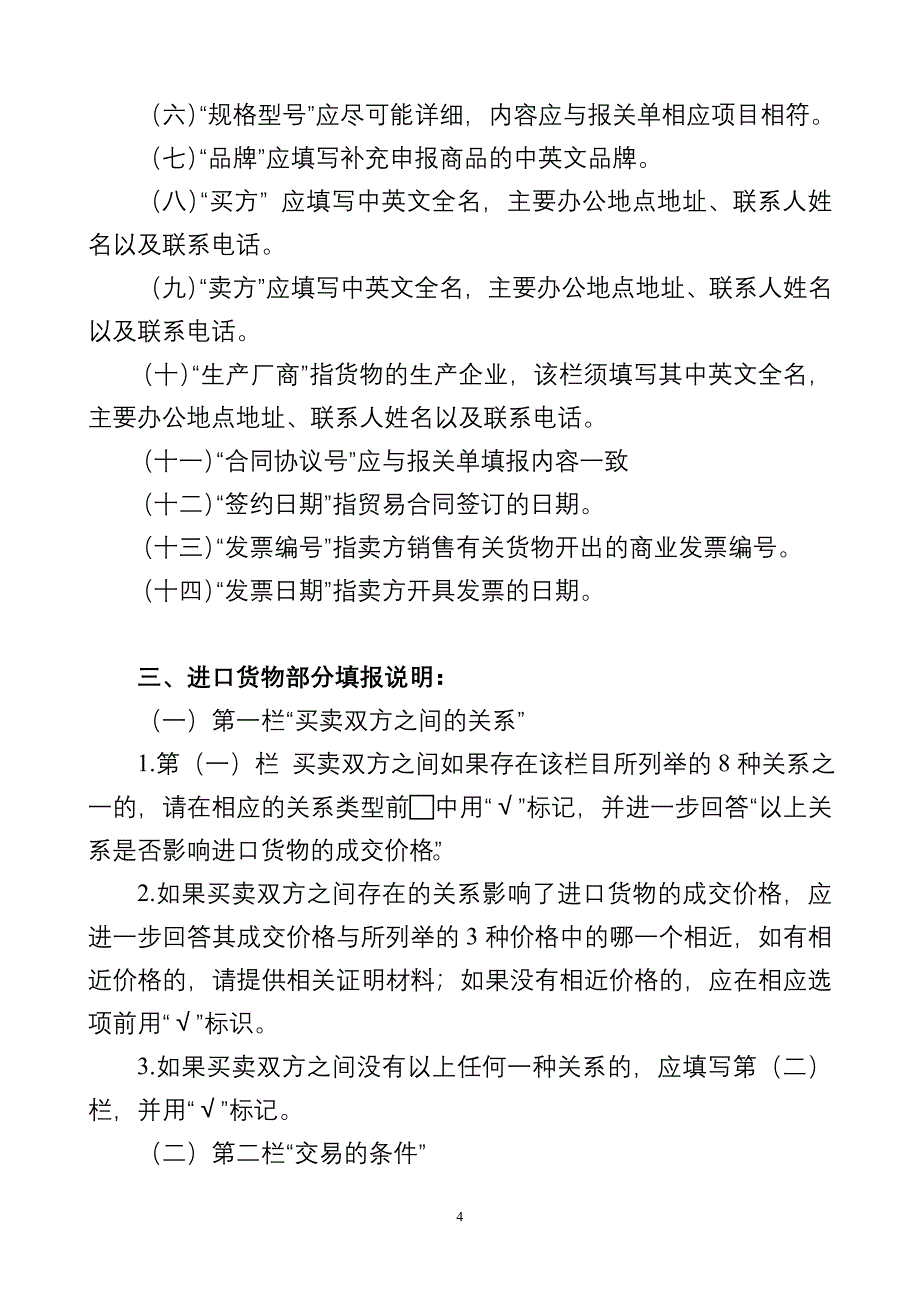中华人民共和国海关一般贸易进口货物价格补充申报单_第4页