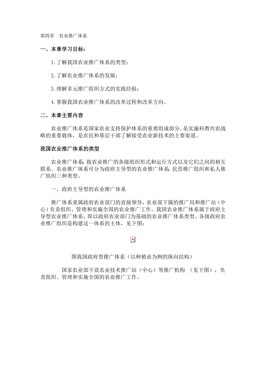 第四章农业推广体系一、本章学习目标1.了解我国农业推广体系的类型_第1页