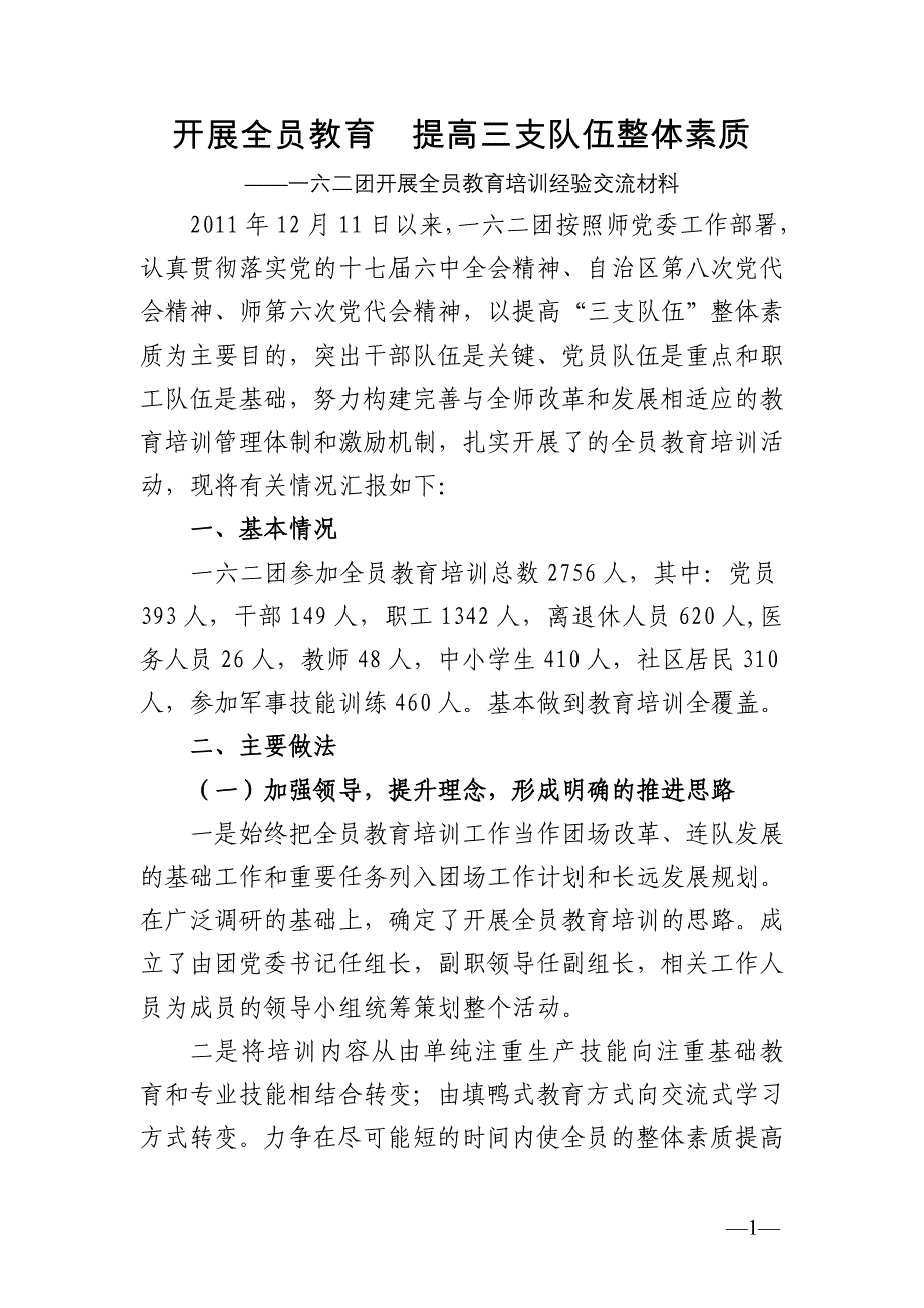 开展全员教育提高三支队伍整体素质_第1页