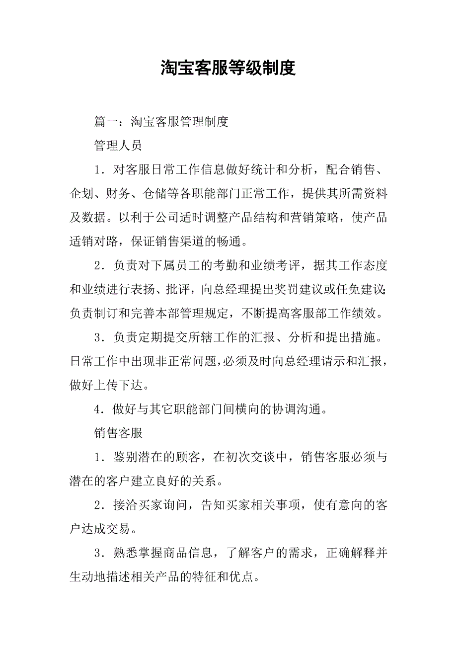 淘宝客服等级制度_第1页