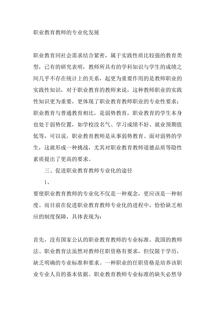 中等职业技术学校教师专业化发展的实践与探索最新教育资料_第3页