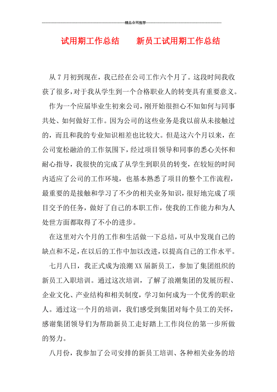 试用期工作总结----新员工试用期工作总结_第1页