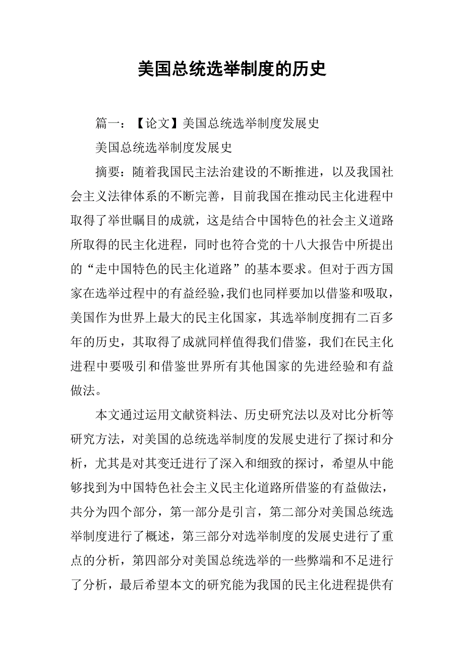 美国总统选举制度的历史_第1页