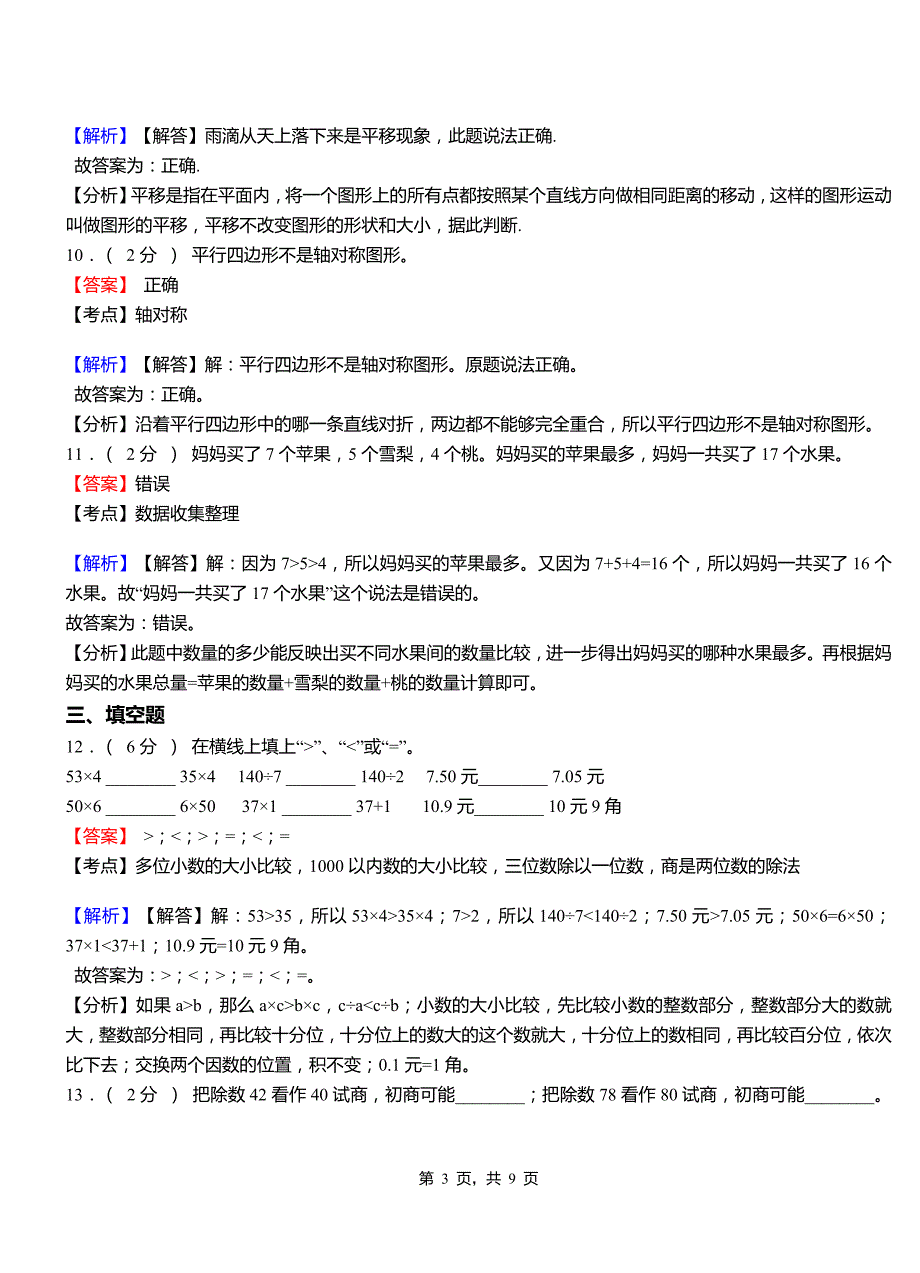 六家桥乡小学2018三年级下学期数学模拟试卷含解析_第3页