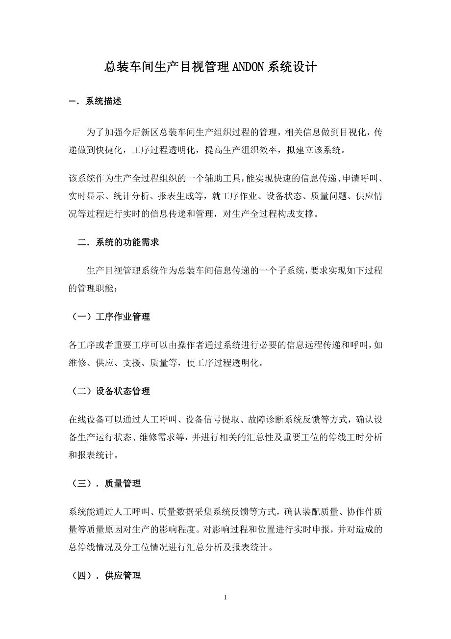 总装车间ANDON系统设计_第1页