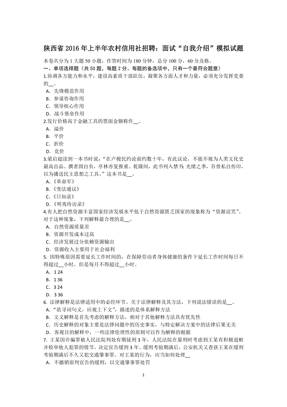 陕西省2016年上半年农村信用社招聘：面试“自我介绍”模拟试题_第1页