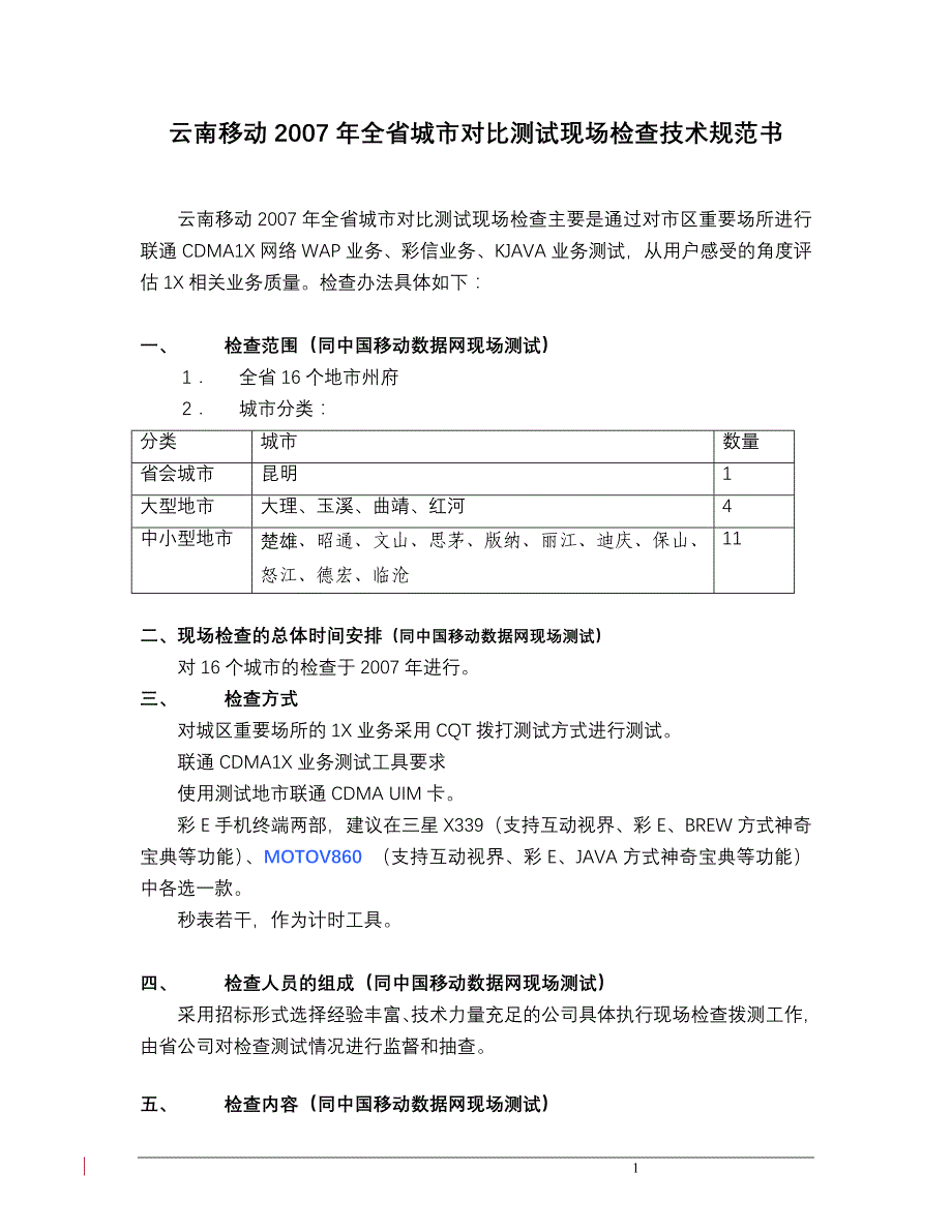 CDMA数据网对比测试现场检查技术规范书V4_第1页