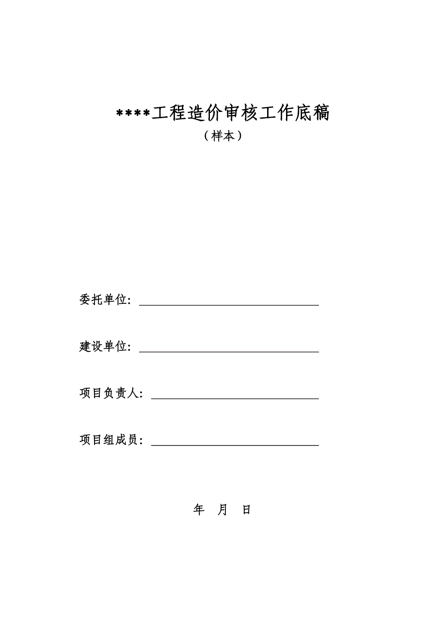 工程造价审核工作底稿样本_第1页