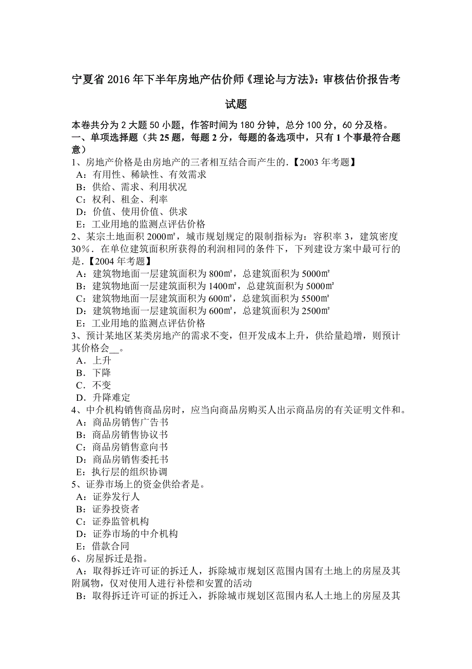 宁夏省下半年房地产估价师理论与方法审核估价报告考试题_第1页