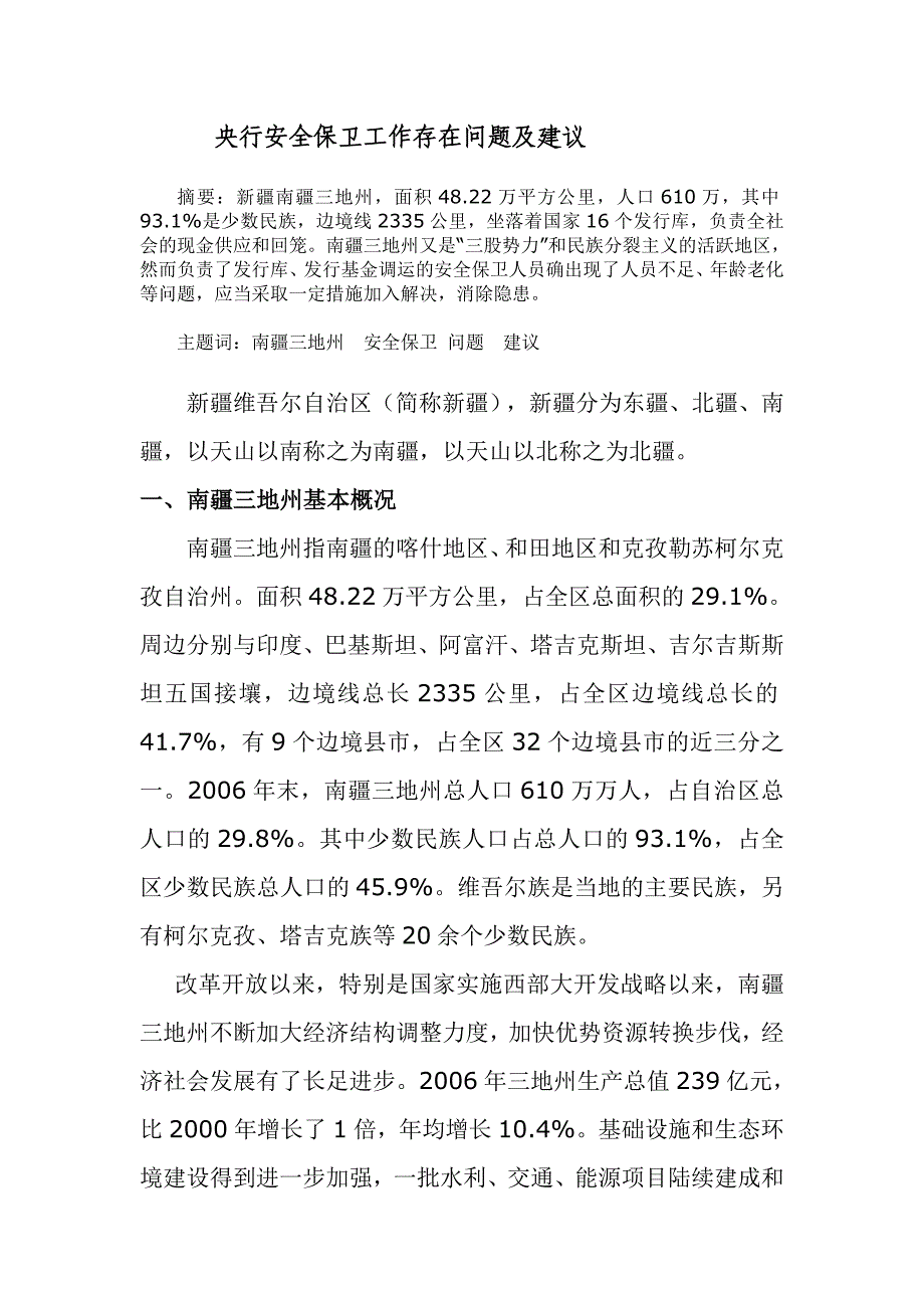 央行安全保卫工作存在问题及建议_第1页