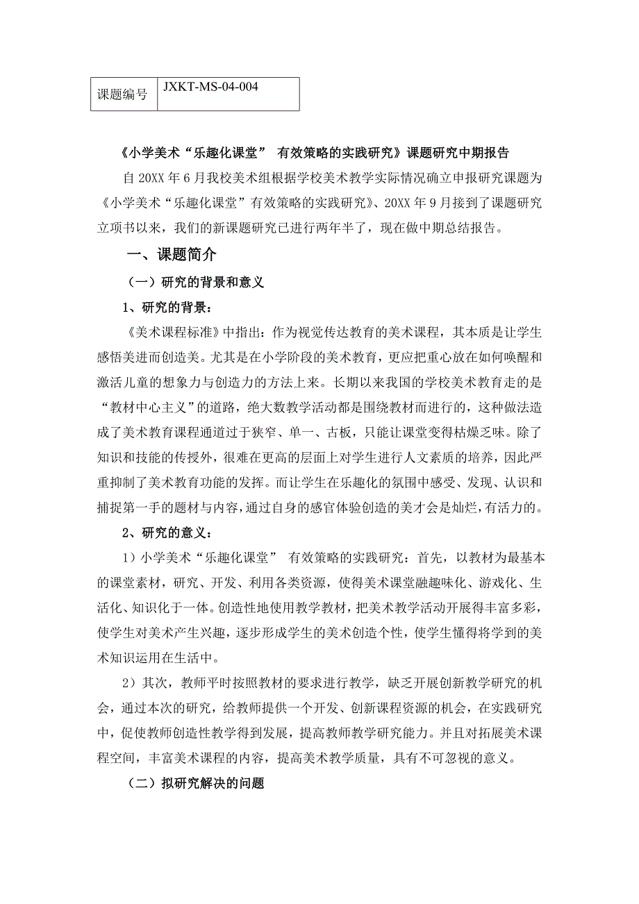 小学美术乐趣化课堂有效策略的实践研究课题研究中期报告_第1页