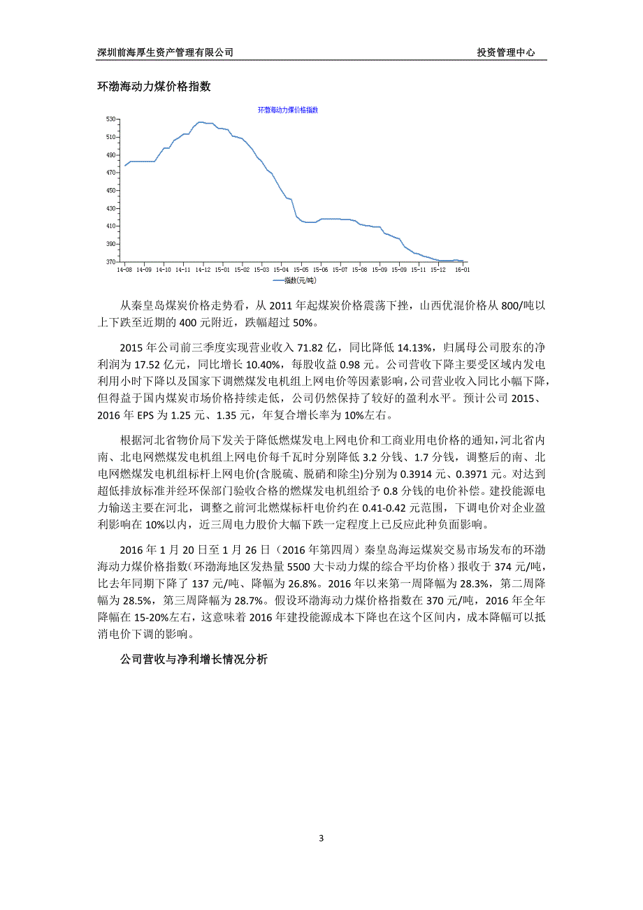 建投能源定增报告DOC_第3页