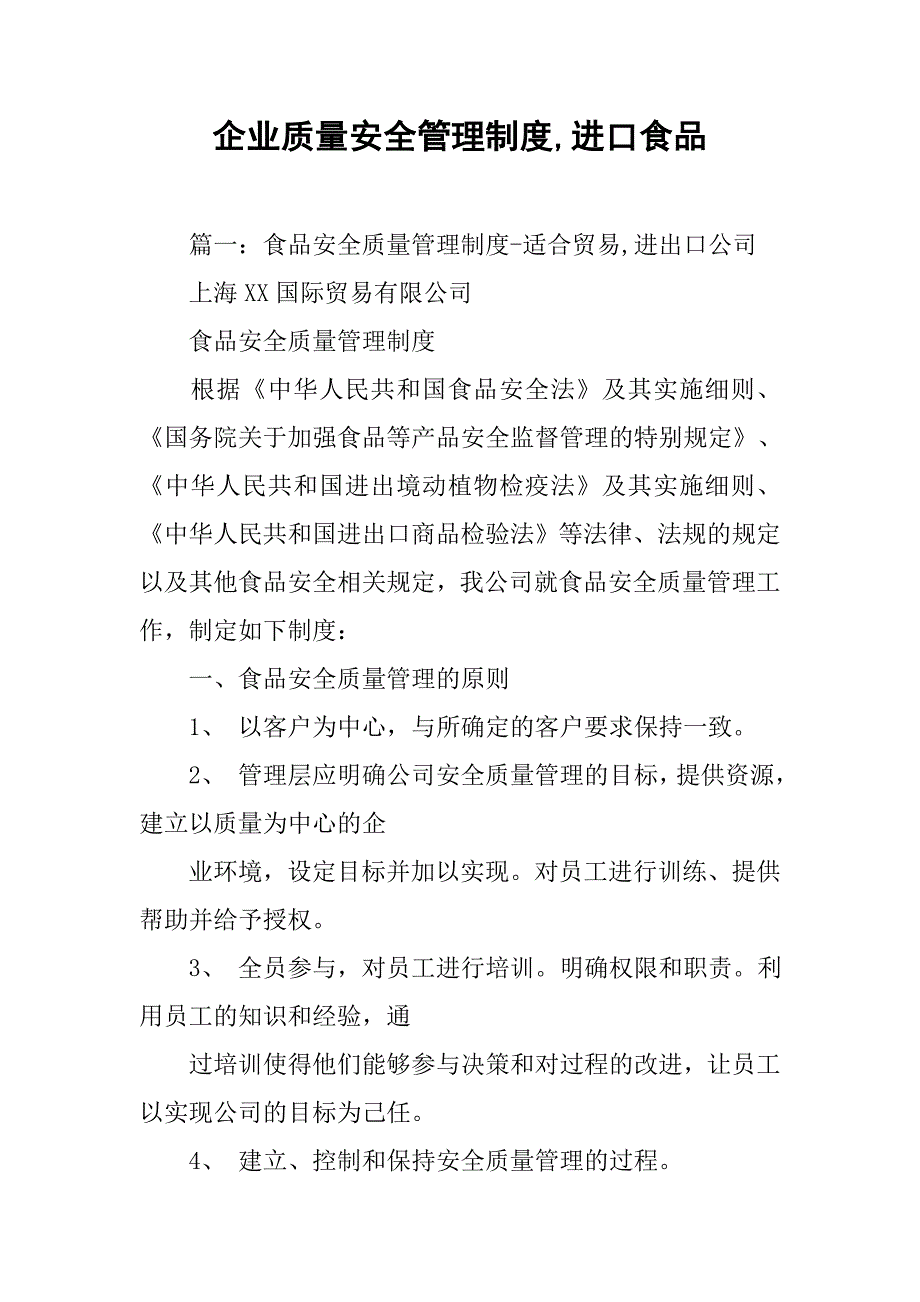 企业质量安全管理制度,进口食品_第1页