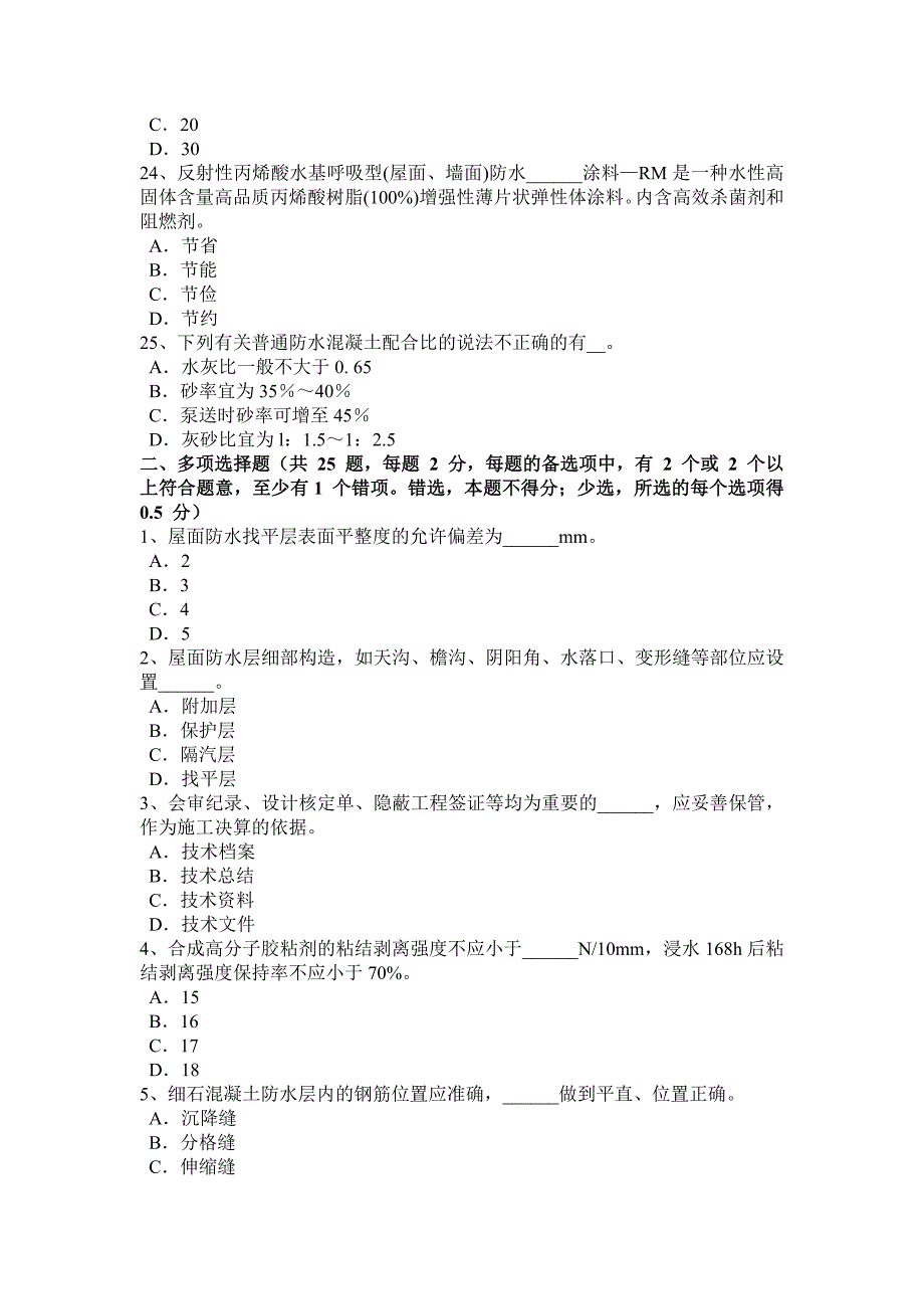 上海防水工理论考试试卷_第4页