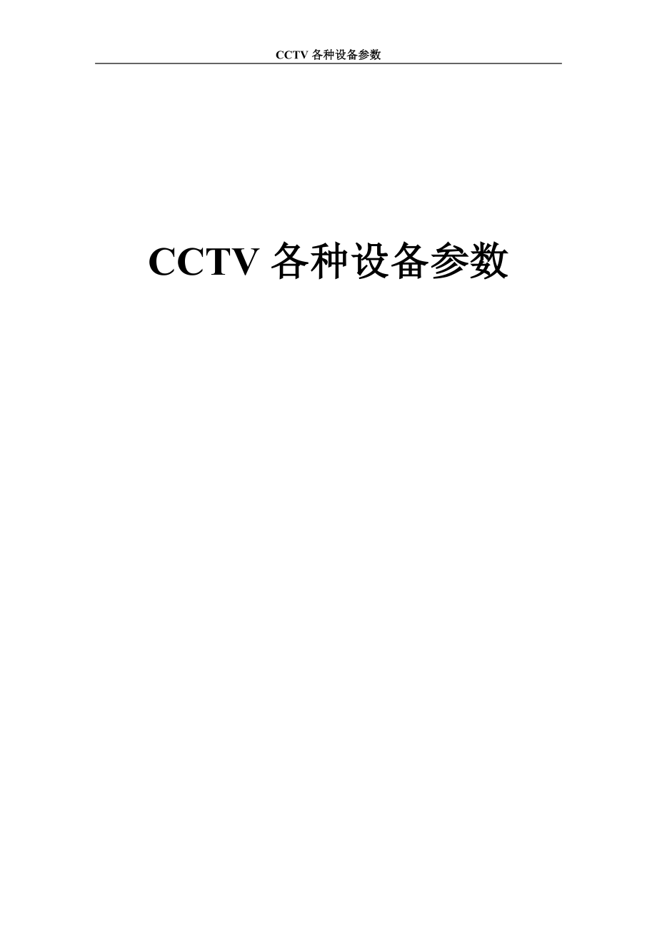Honeywell-CCTV各种设备参数_第1页