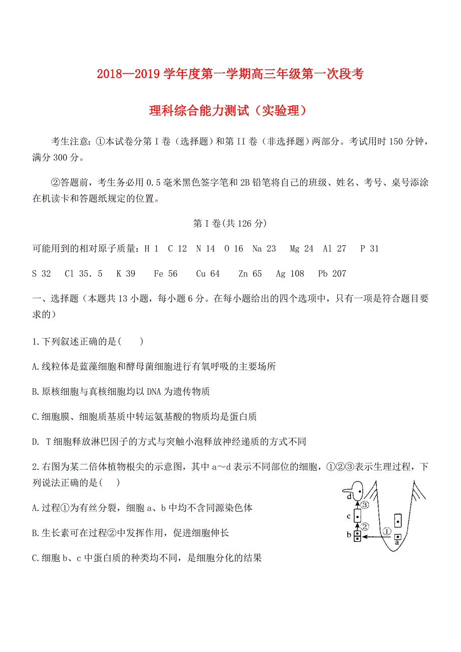 2018—度第一学期高三年级第一次段考理科综合能力测试实验理_第1页