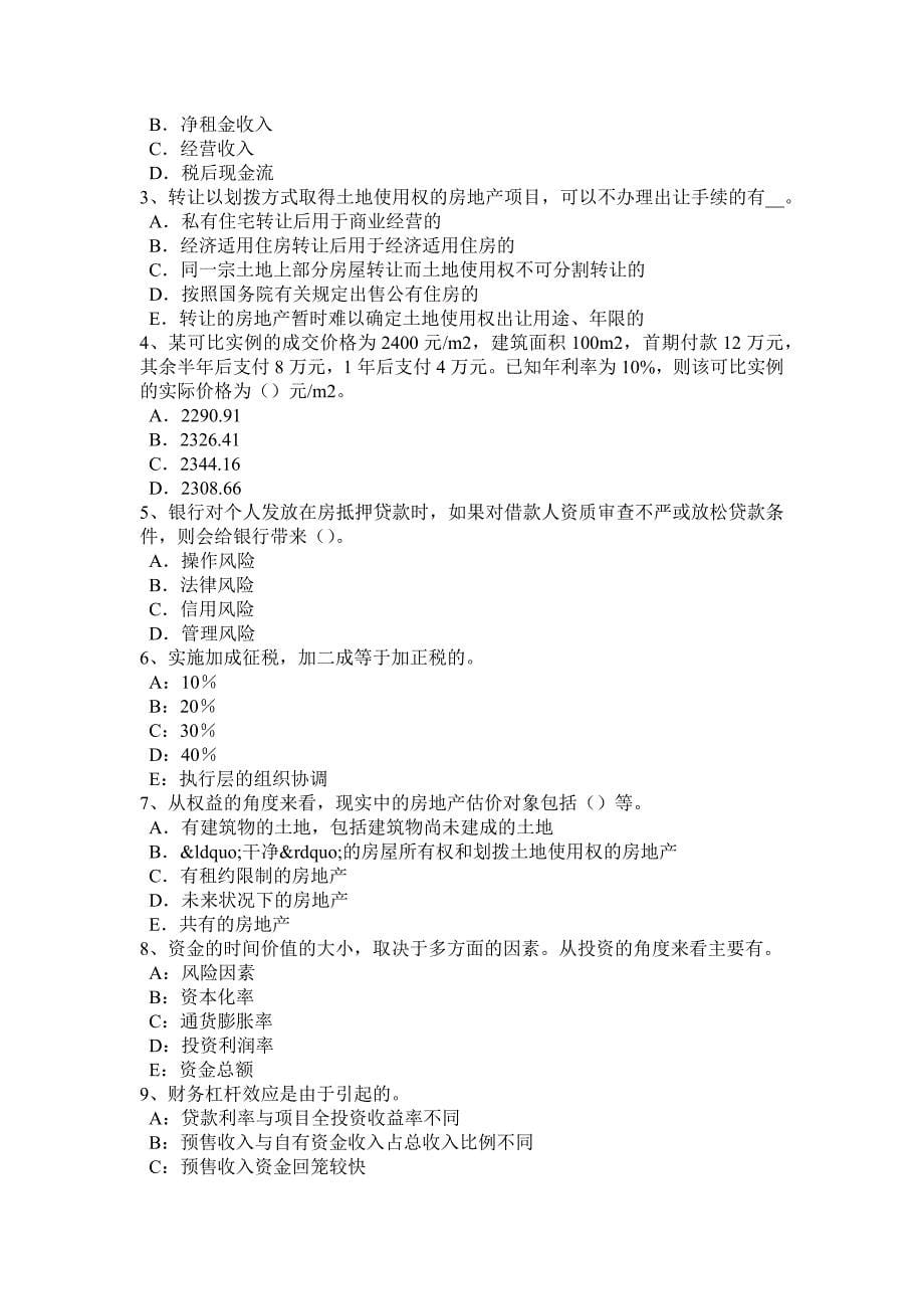 山东省上半年房地产估价师制度与政策房地产交易管理的概念和原则考试题_第5页