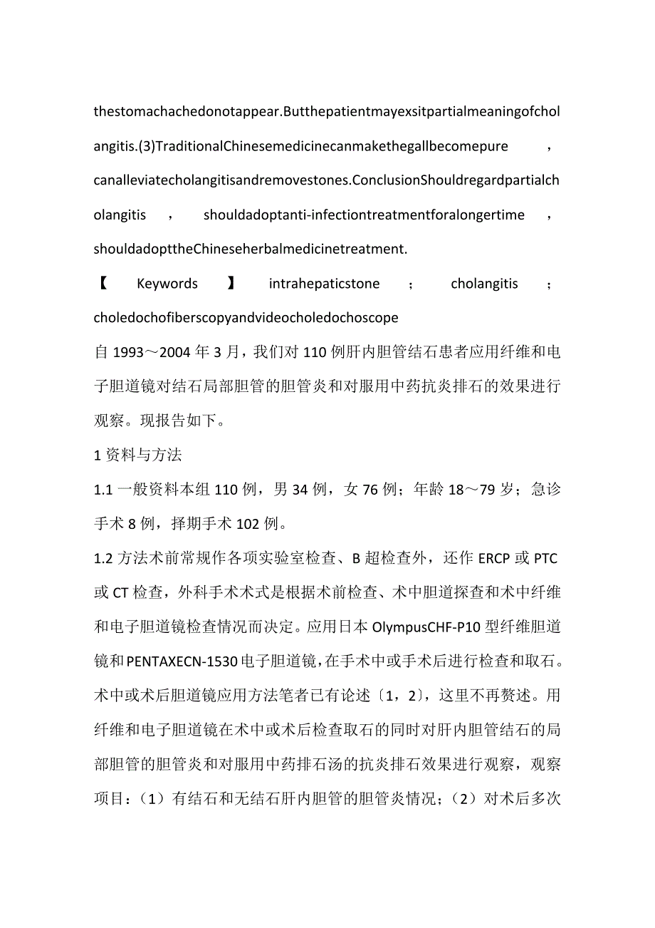 应用胆道镜对肝内胆管结石并存胆管炎的观察报告一_第2页