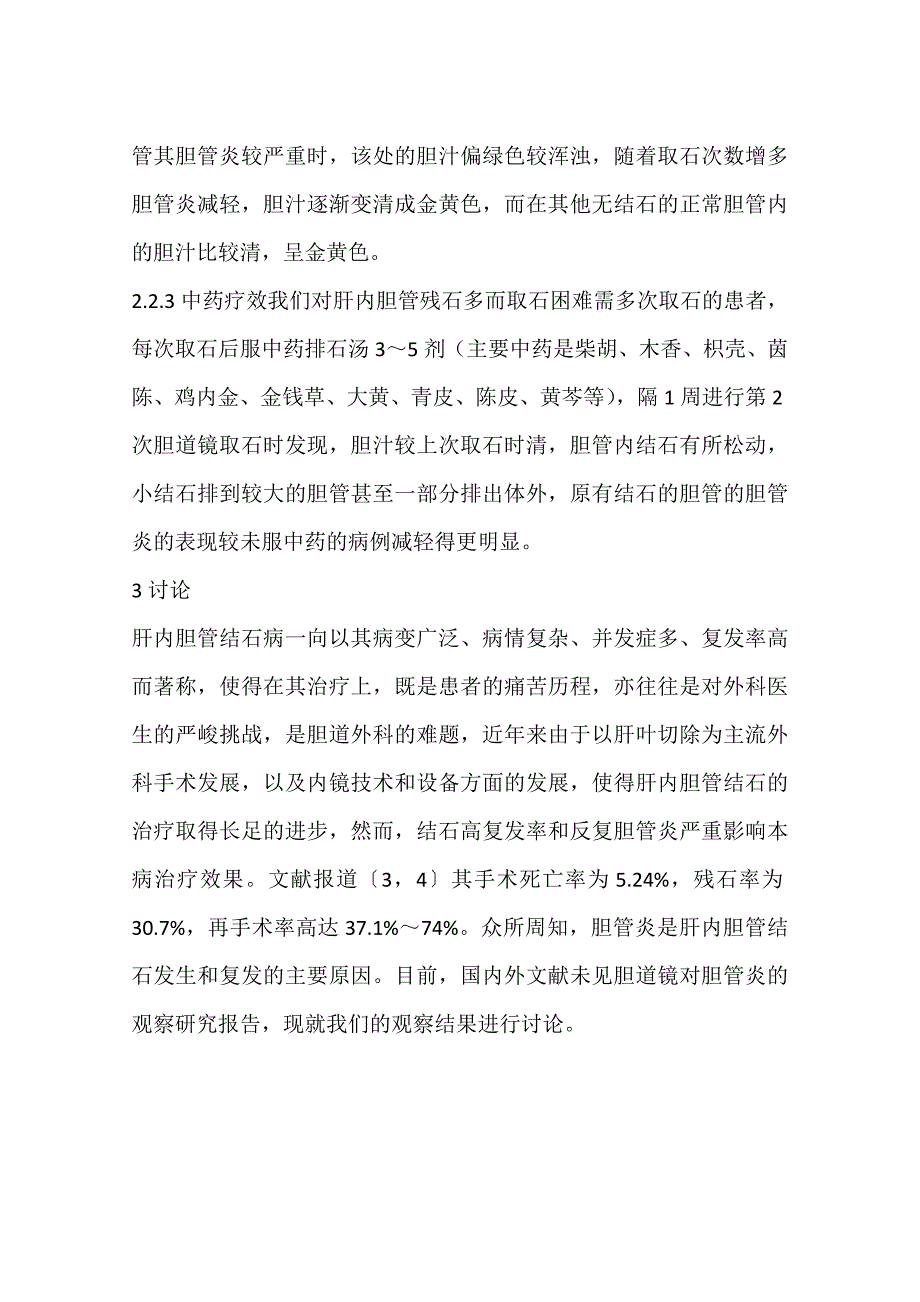 应用胆道镜对肝内胆管结石并存胆管炎的观察报告一_第4页