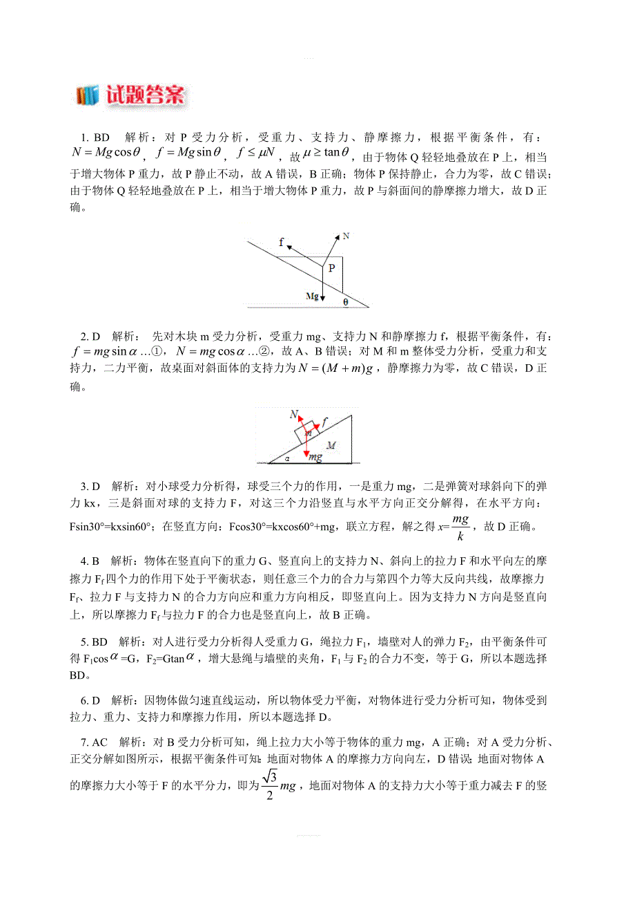 教科版高中物理必修一第四章物体的平衡1共点力作用下物体的平衡条件同步练习（含解析）_第4页