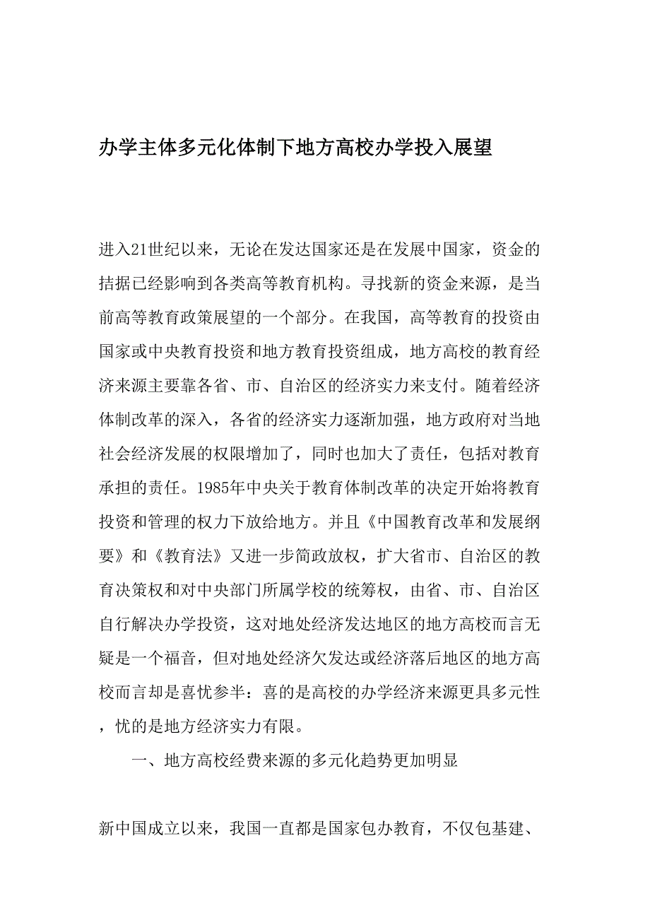 办学主体多元化体制下地方高校办学投入展望文档_第1页