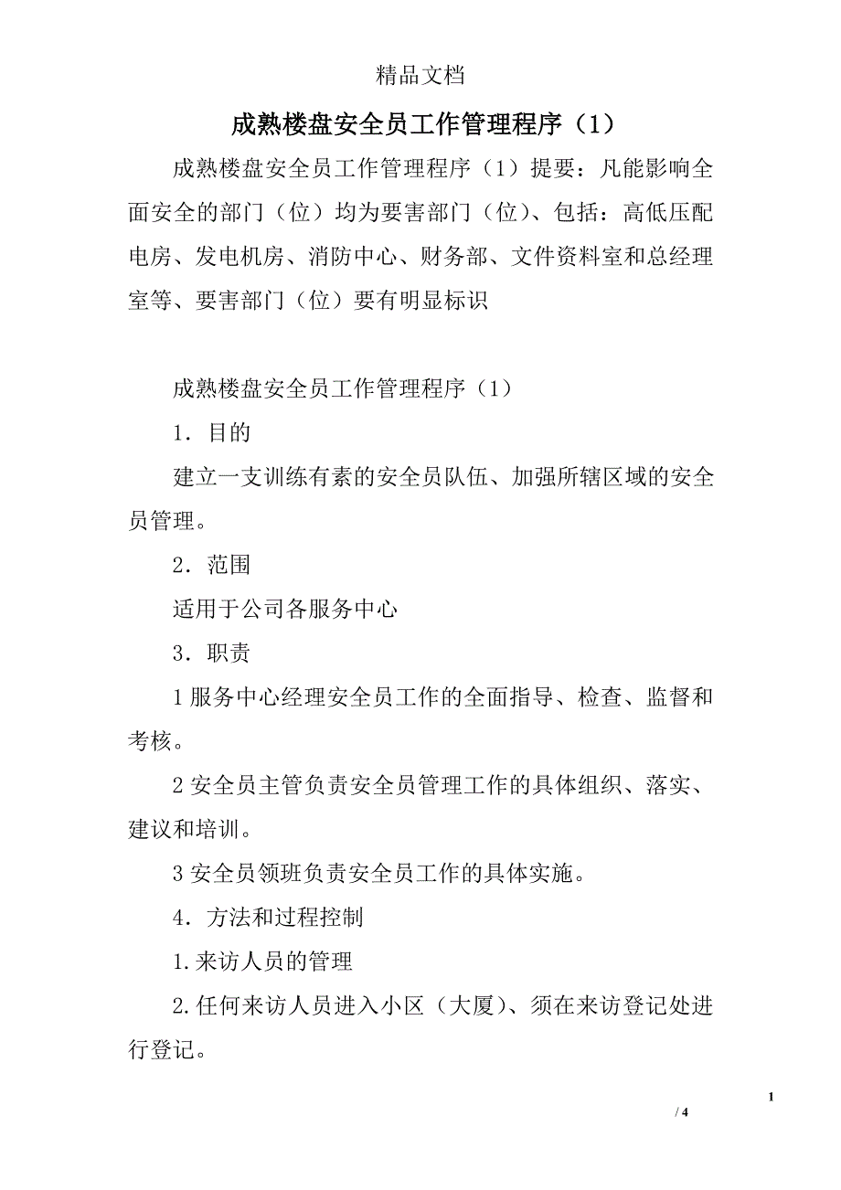 成熟楼盘安全员工作管理程序1_第1页