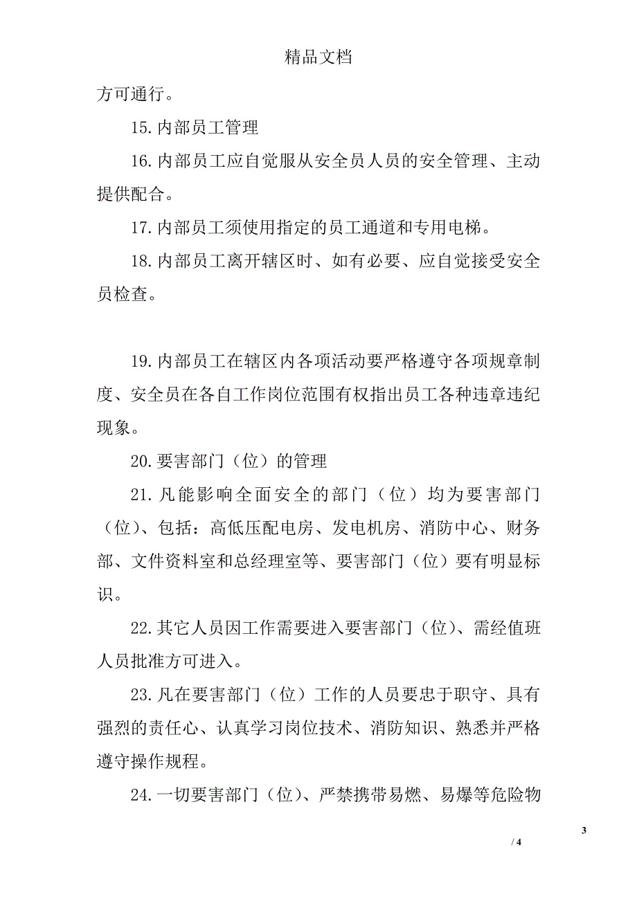 成熟楼盘安全员工作管理程序1_第3页