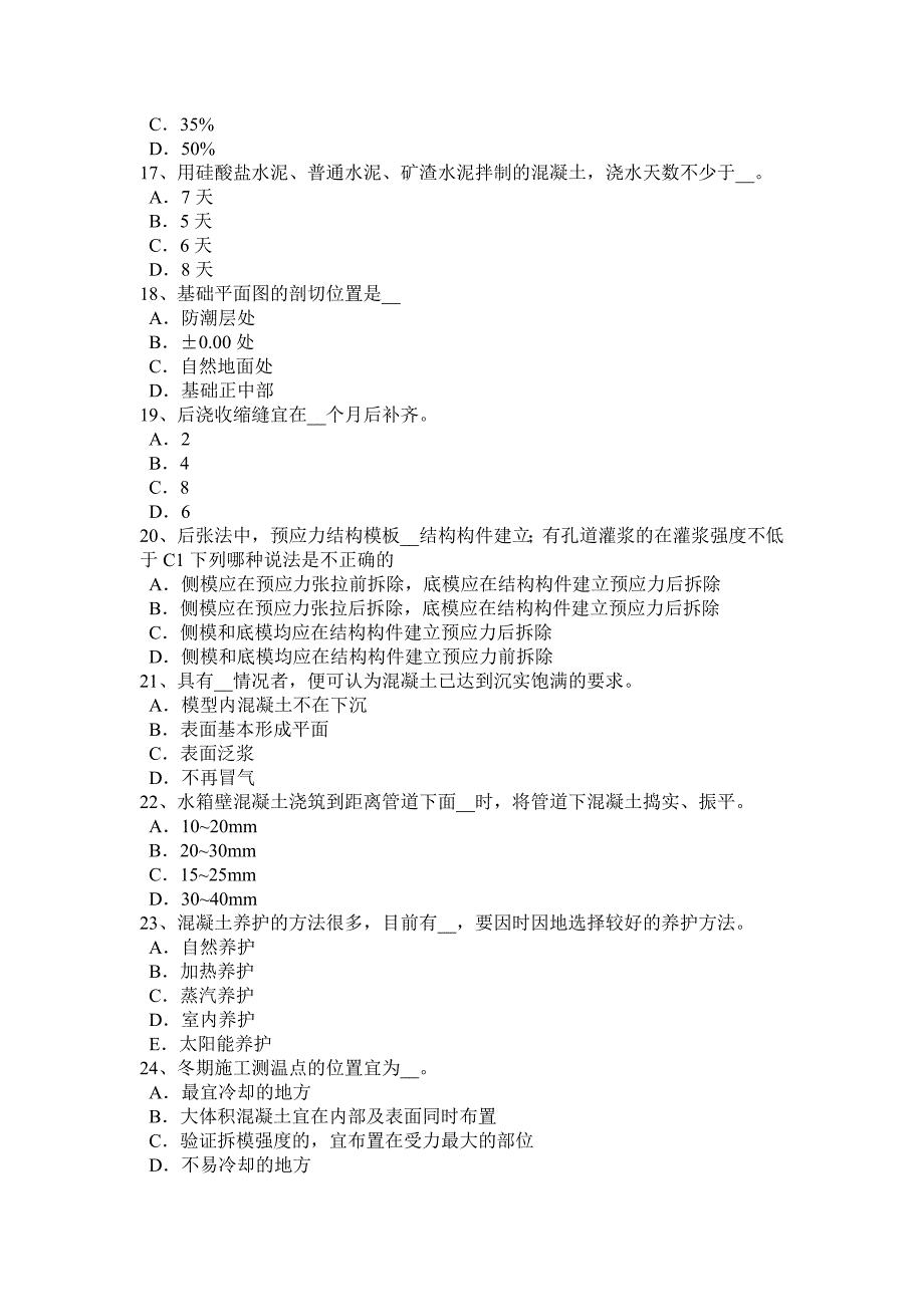 上海下半年混凝土工施工方案的概念考试试卷_第3页