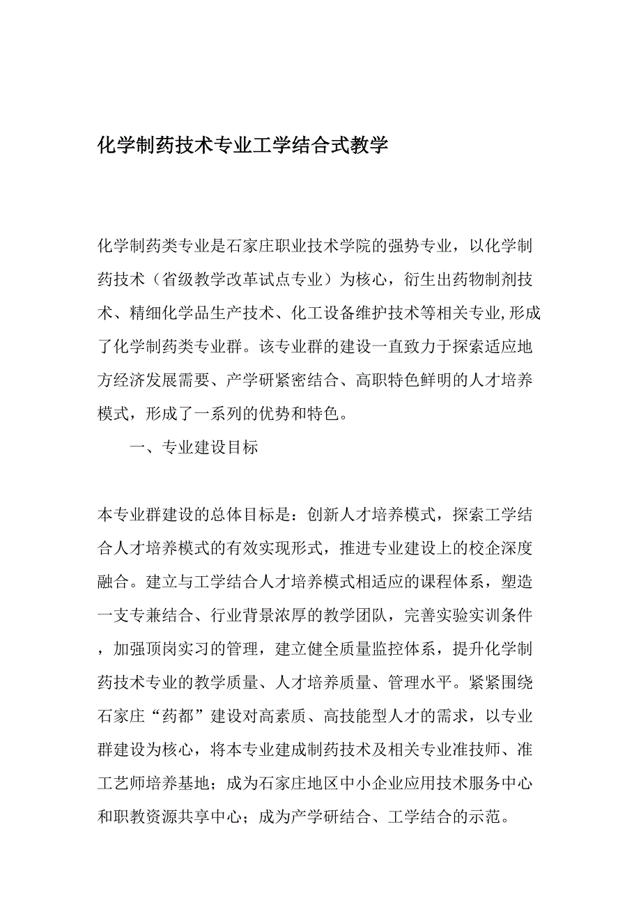 化学制药技术专业工学结合式教学精选教育文档_第1页