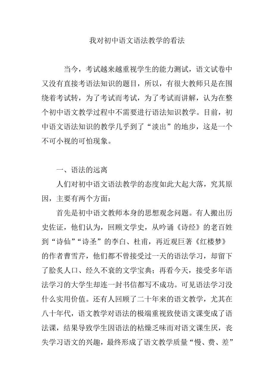 我对初中语文语法教学的看法_第1页