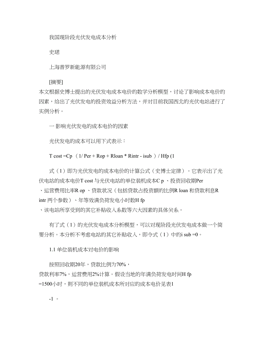 我国现阶段光伏发电成本分析概要_第1页