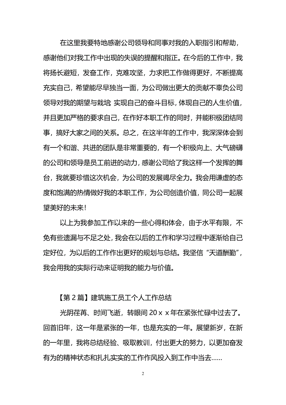 建筑施工员工个人工作总结精选5篇_第2页