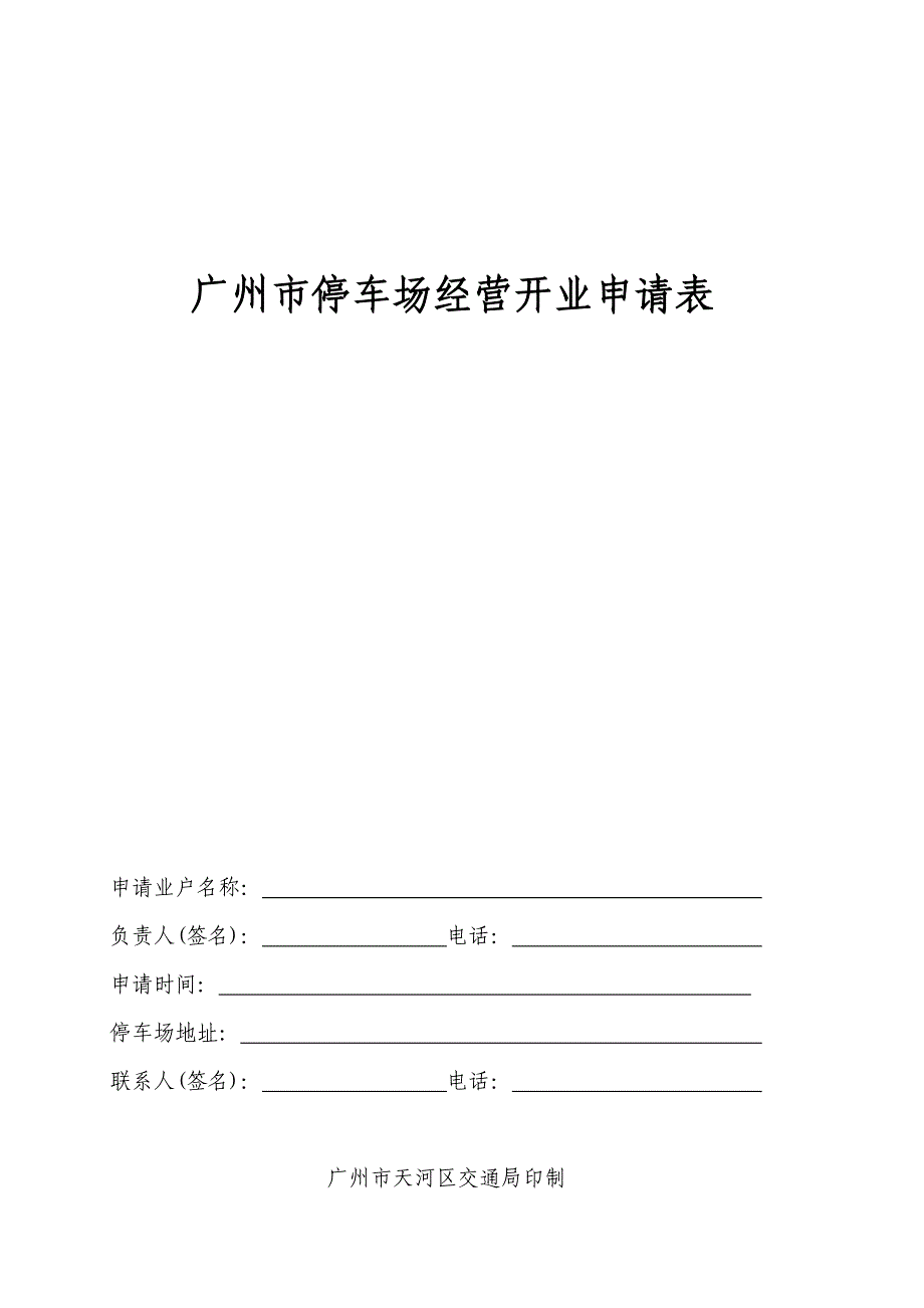 广州市停车场经营开业申请表_第1页