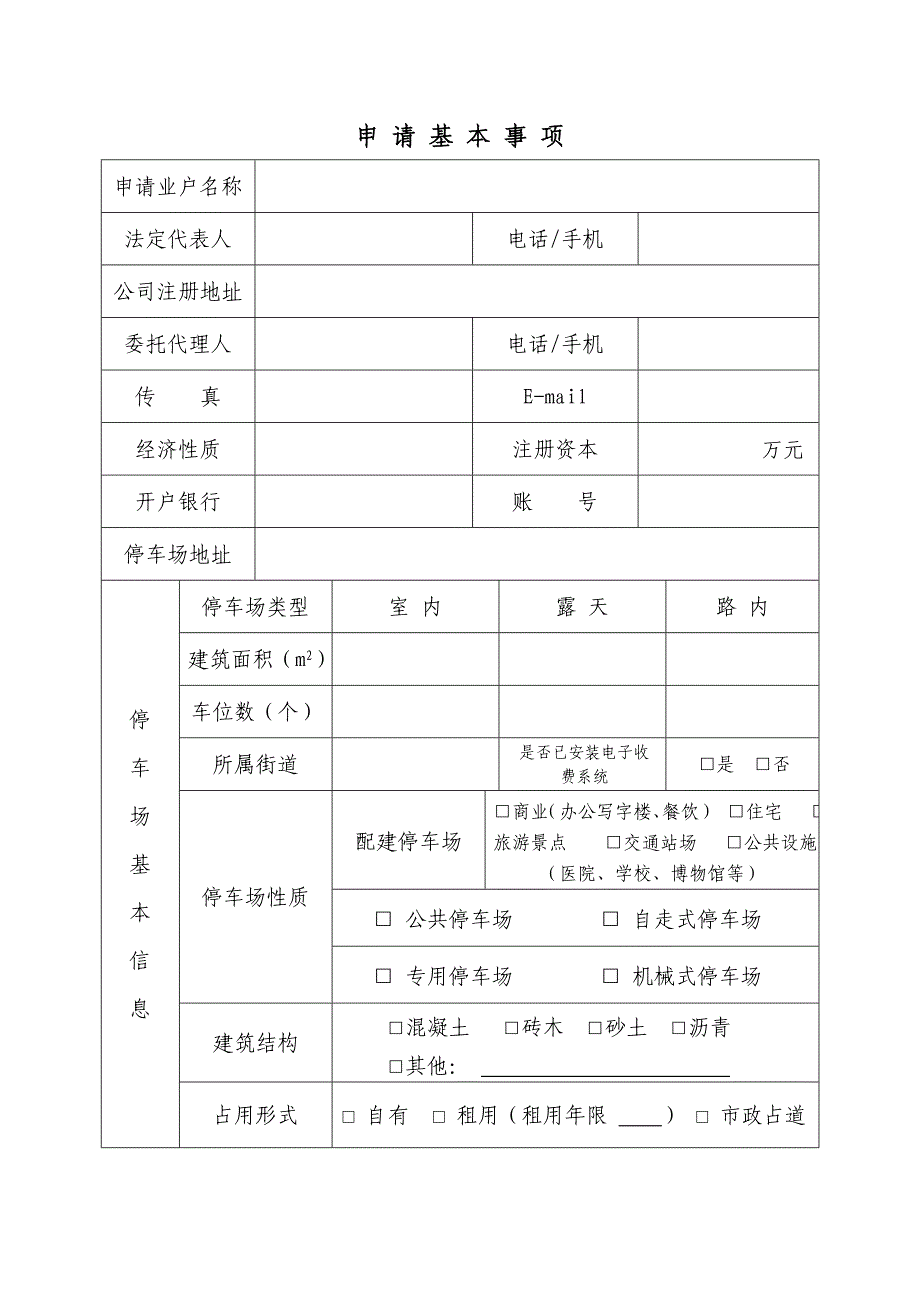 广州市停车场经营开业申请表_第2页